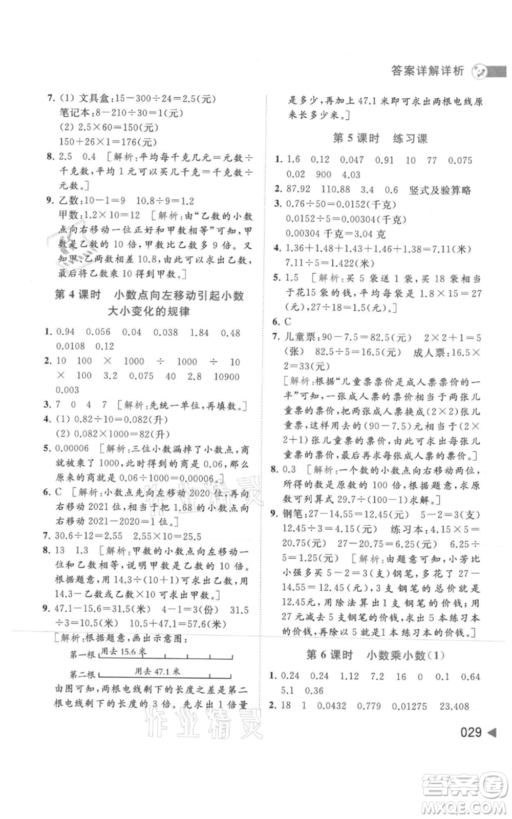北京教育出版社2021亮點給力提優(yōu)班多維互動空間五年級上冊數學蘇教版參考答案