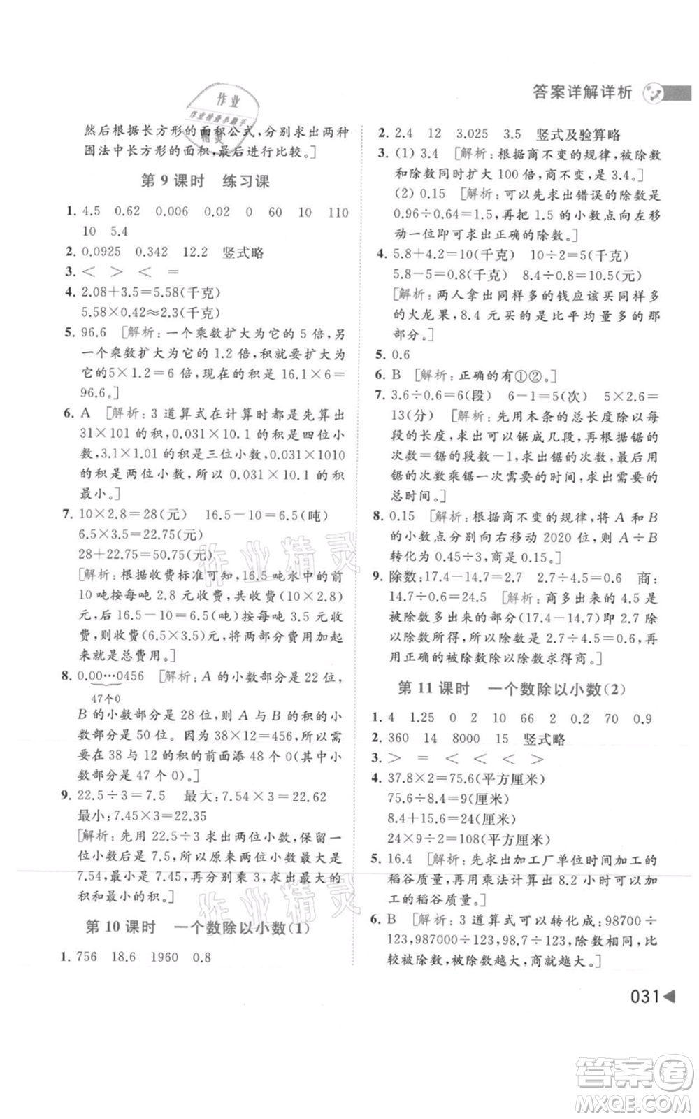 北京教育出版社2021亮點給力提優(yōu)班多維互動空間五年級上冊數學蘇教版參考答案