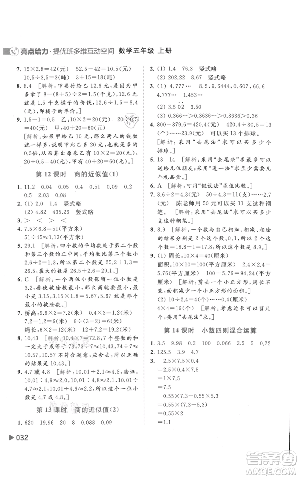 北京教育出版社2021亮點給力提優(yōu)班多維互動空間五年級上冊數學蘇教版參考答案