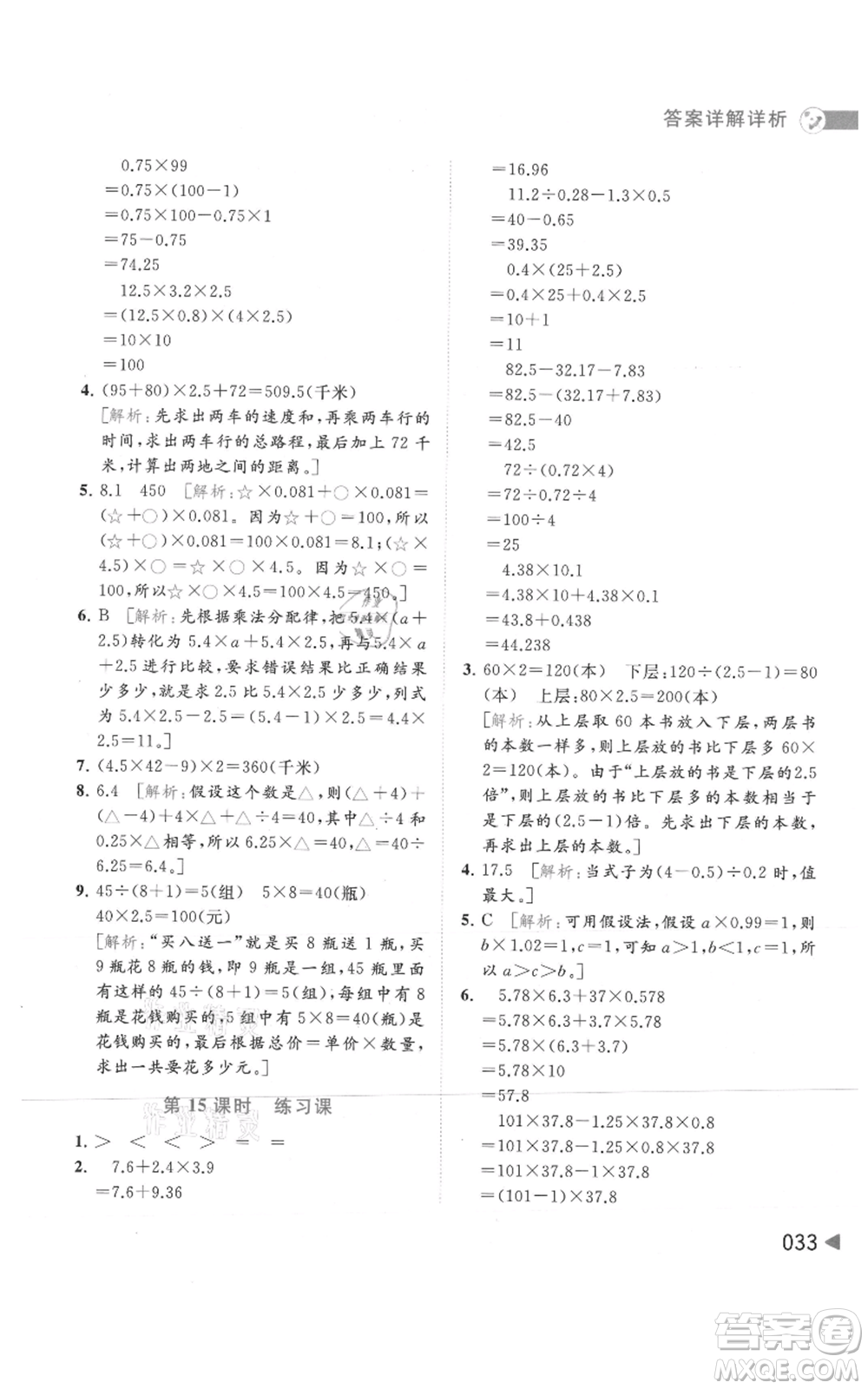 北京教育出版社2021亮點給力提優(yōu)班多維互動空間五年級上冊數學蘇教版參考答案