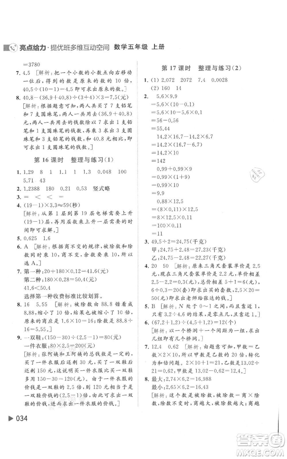北京教育出版社2021亮點給力提優(yōu)班多維互動空間五年級上冊數學蘇教版參考答案