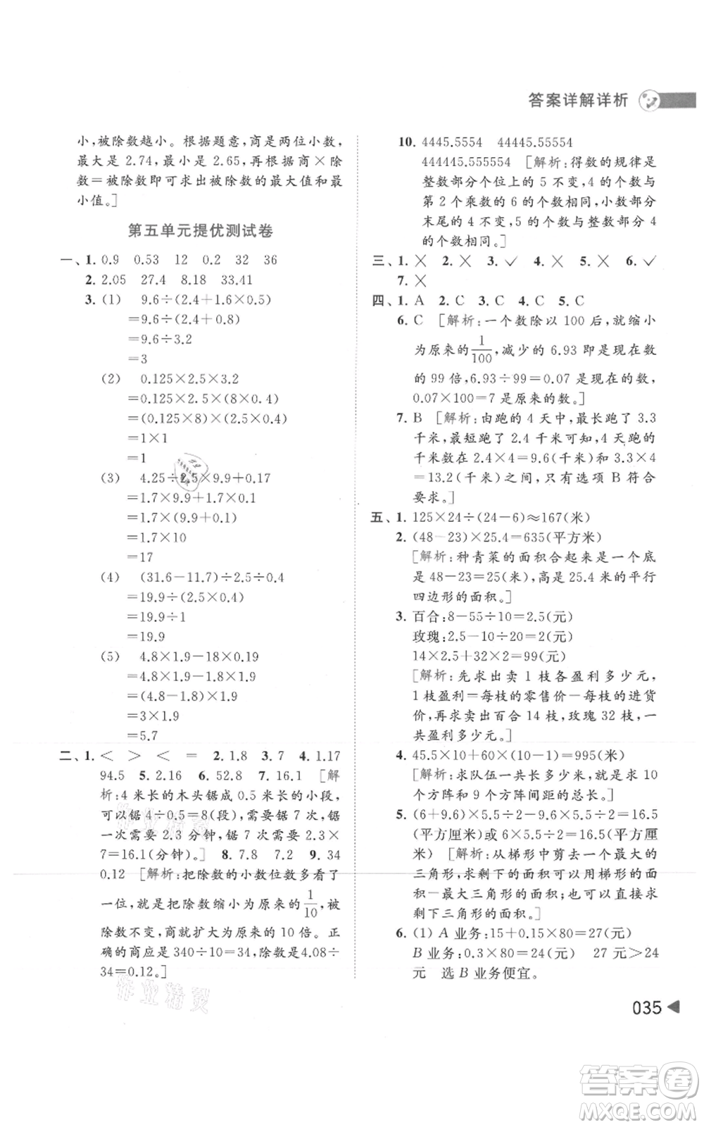 北京教育出版社2021亮點給力提優(yōu)班多維互動空間五年級上冊數學蘇教版參考答案