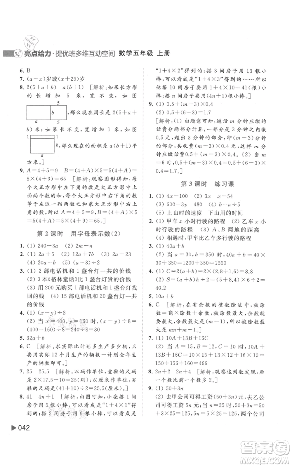 北京教育出版社2021亮點給力提優(yōu)班多維互動空間五年級上冊數學蘇教版參考答案