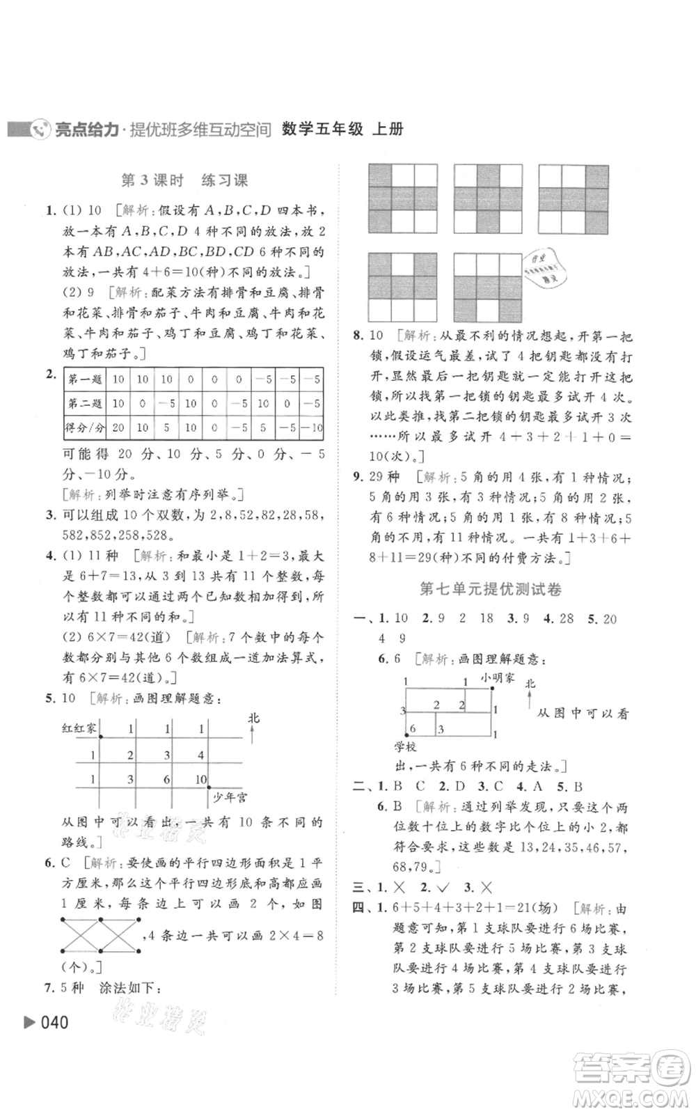 北京教育出版社2021亮點給力提優(yōu)班多維互動空間五年級上冊數學蘇教版參考答案