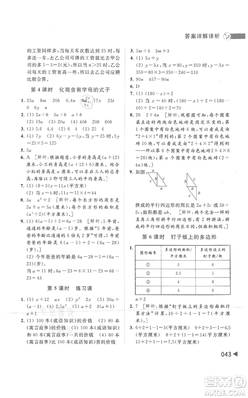 北京教育出版社2021亮點給力提優(yōu)班多維互動空間五年級上冊數學蘇教版參考答案