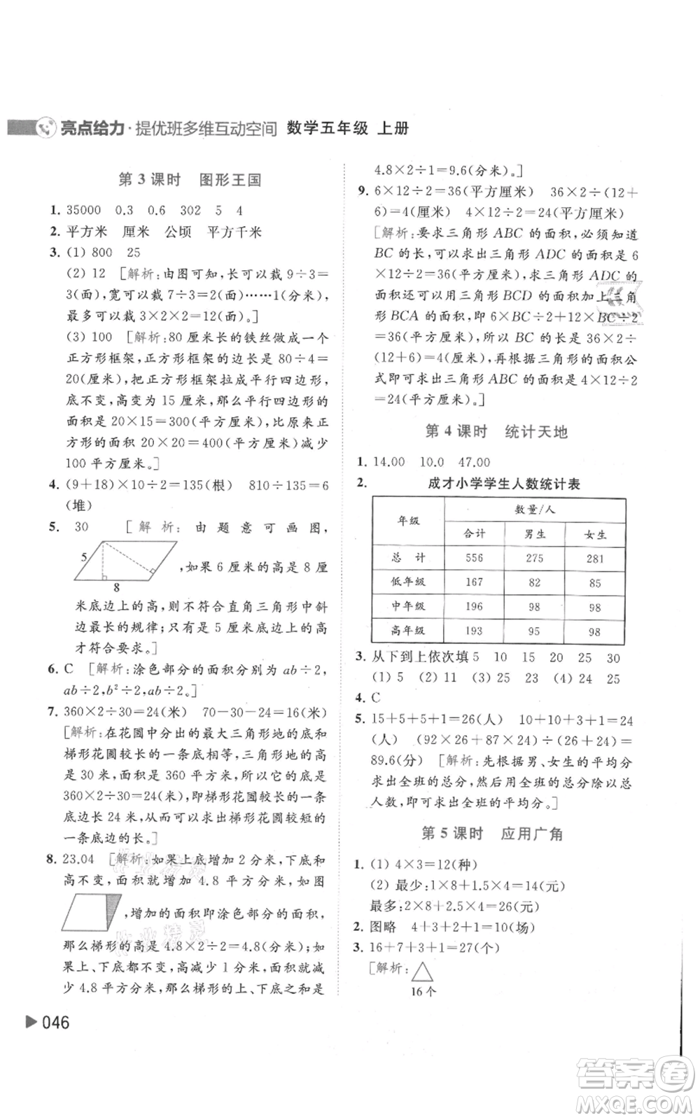 北京教育出版社2021亮點給力提優(yōu)班多維互動空間五年級上冊數學蘇教版參考答案