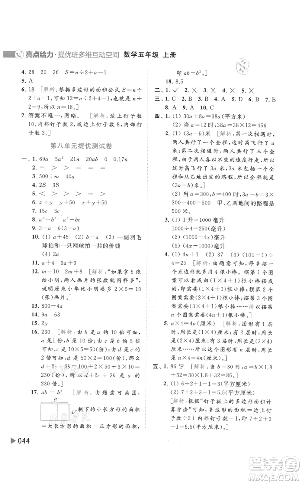 北京教育出版社2021亮點給力提優(yōu)班多維互動空間五年級上冊數學蘇教版參考答案