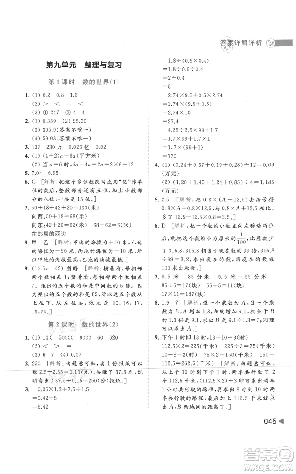 北京教育出版社2021亮點給力提優(yōu)班多維互動空間五年級上冊數學蘇教版參考答案