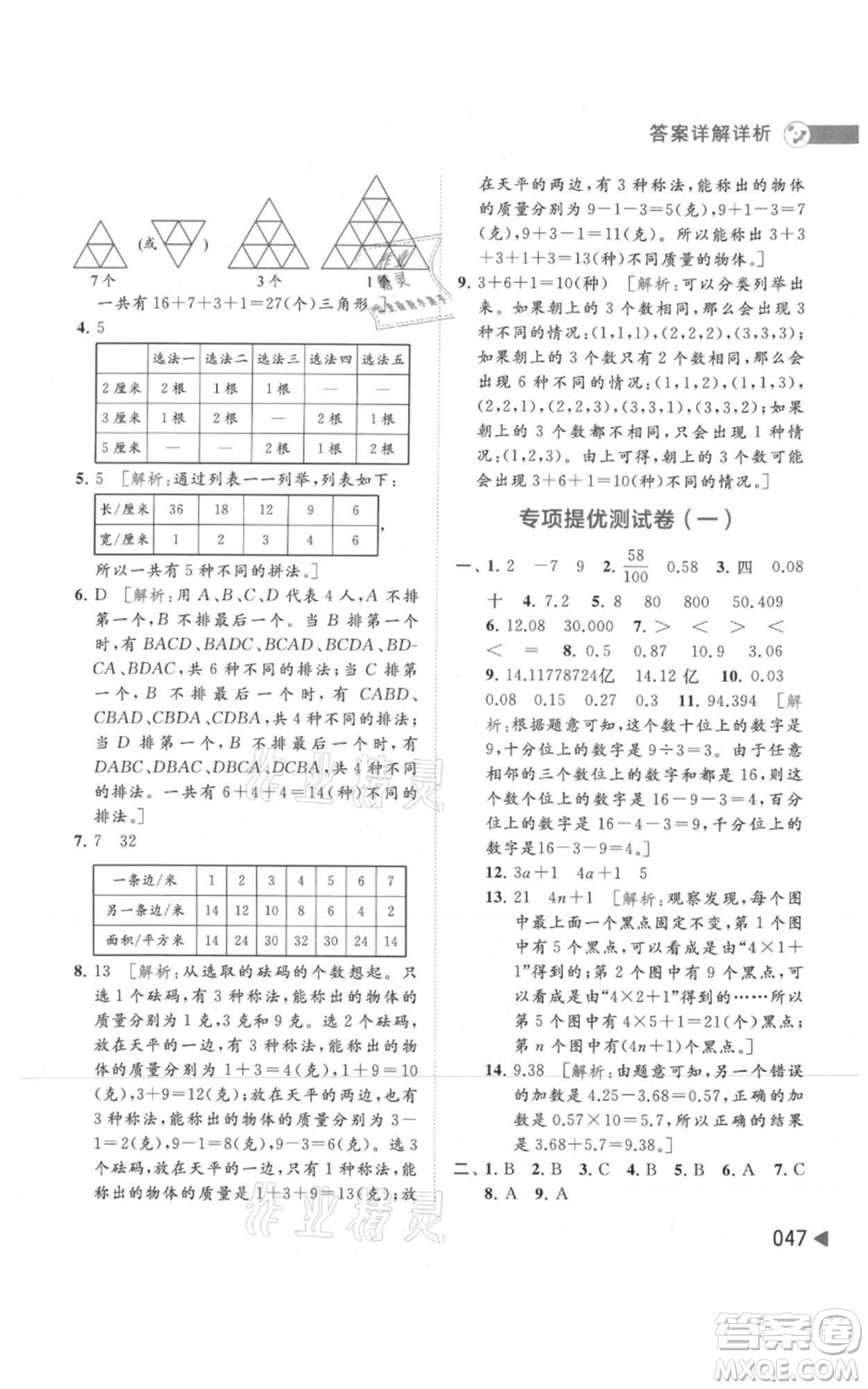 北京教育出版社2021亮點給力提優(yōu)班多維互動空間五年級上冊數學蘇教版參考答案