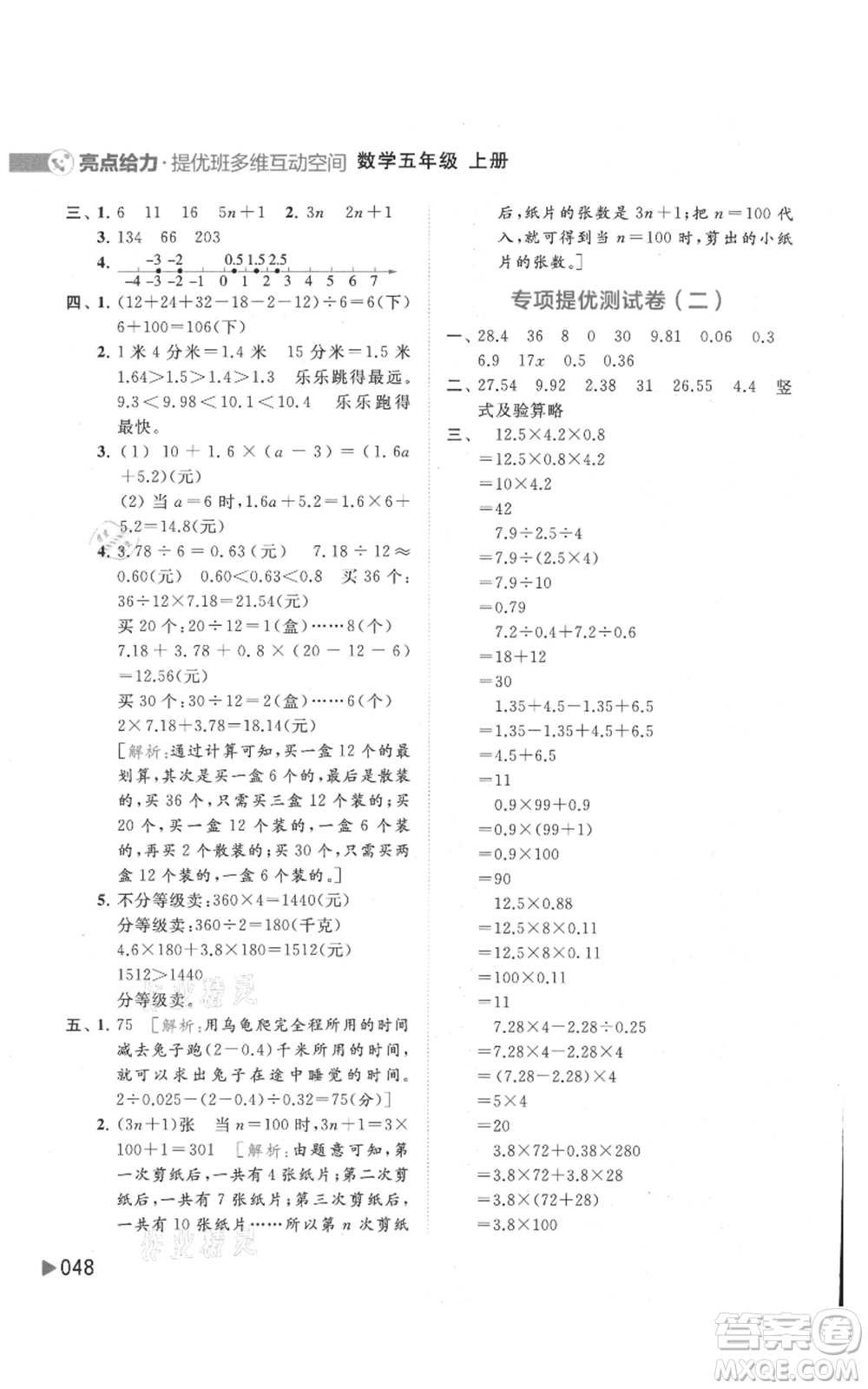 北京教育出版社2021亮點給力提優(yōu)班多維互動空間五年級上冊數學蘇教版參考答案