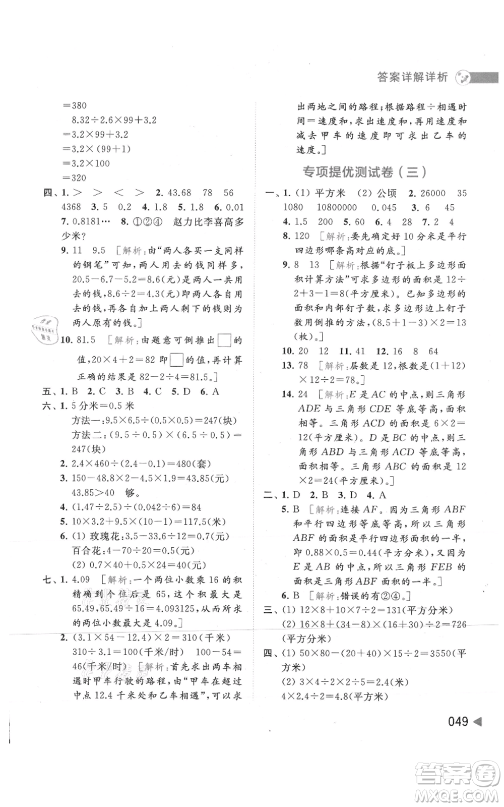 北京教育出版社2021亮點給力提優(yōu)班多維互動空間五年級上冊數學蘇教版參考答案
