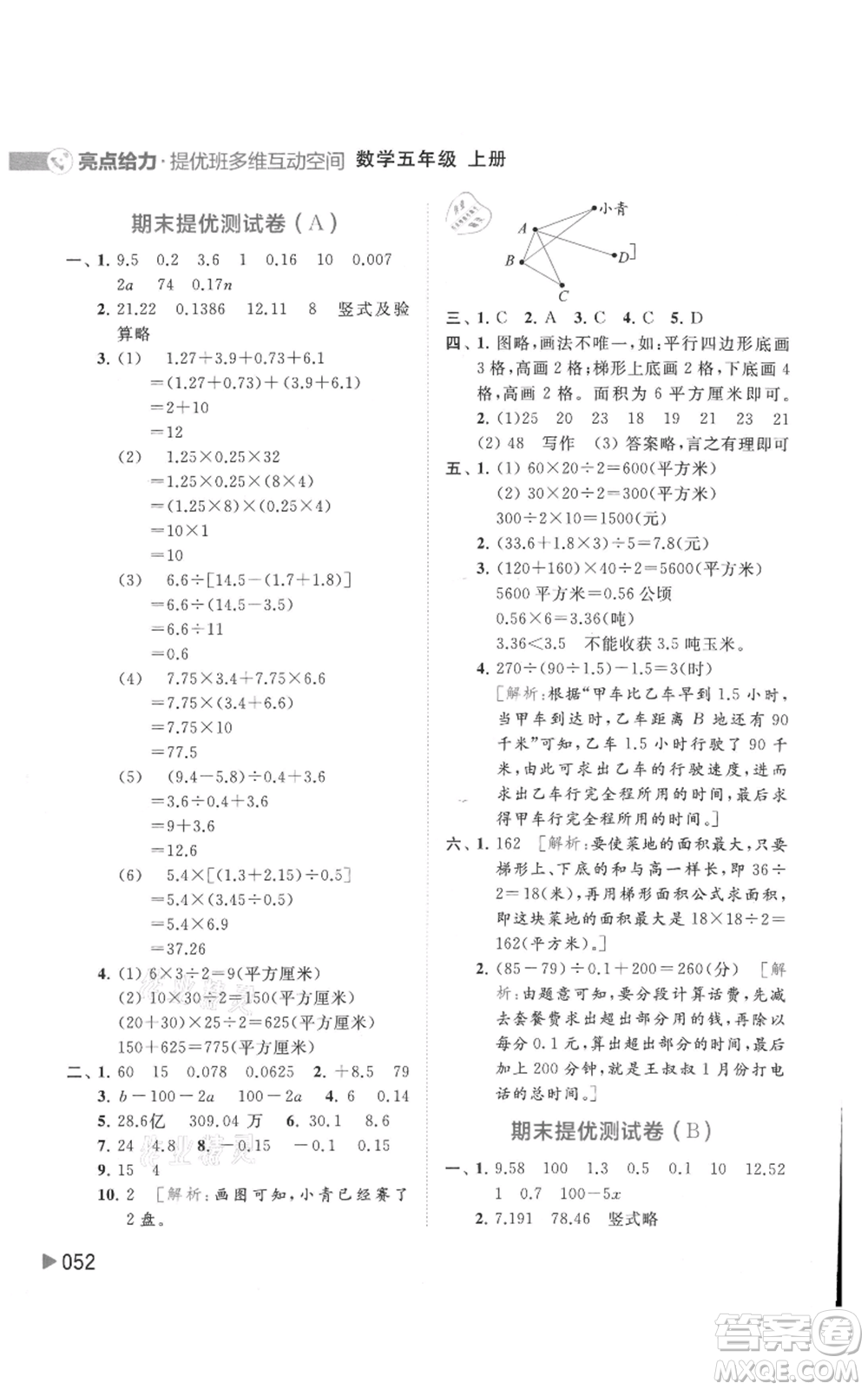 北京教育出版社2021亮點給力提優(yōu)班多維互動空間五年級上冊數學蘇教版參考答案