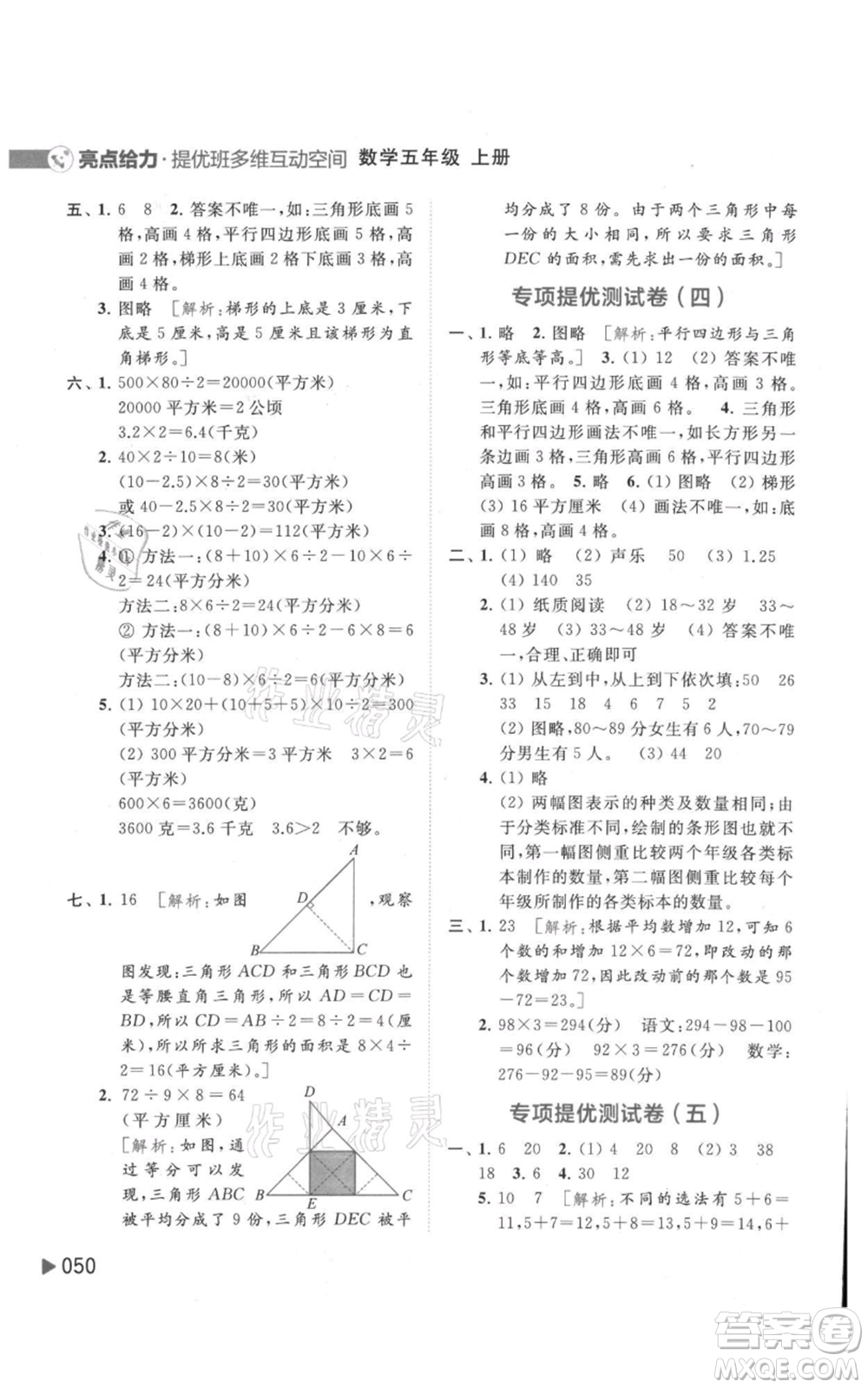 北京教育出版社2021亮點給力提優(yōu)班多維互動空間五年級上冊數學蘇教版參考答案
