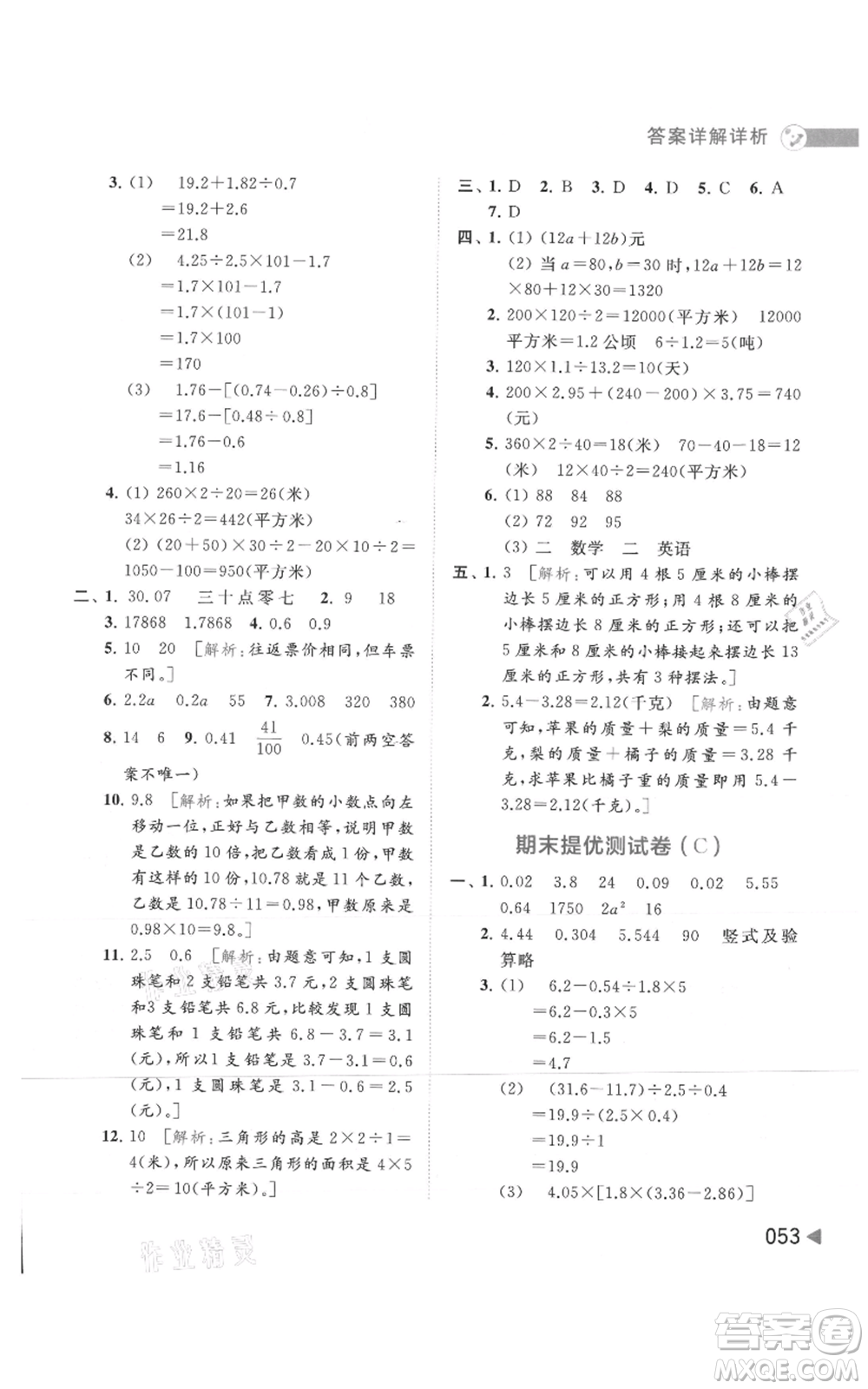 北京教育出版社2021亮點給力提優(yōu)班多維互動空間五年級上冊數學蘇教版參考答案