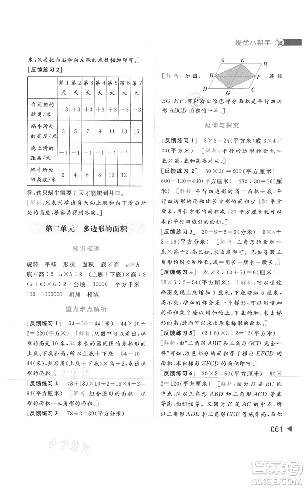 北京教育出版社2021亮點給力提優(yōu)班多維互動空間五年級上冊數學蘇教版參考答案