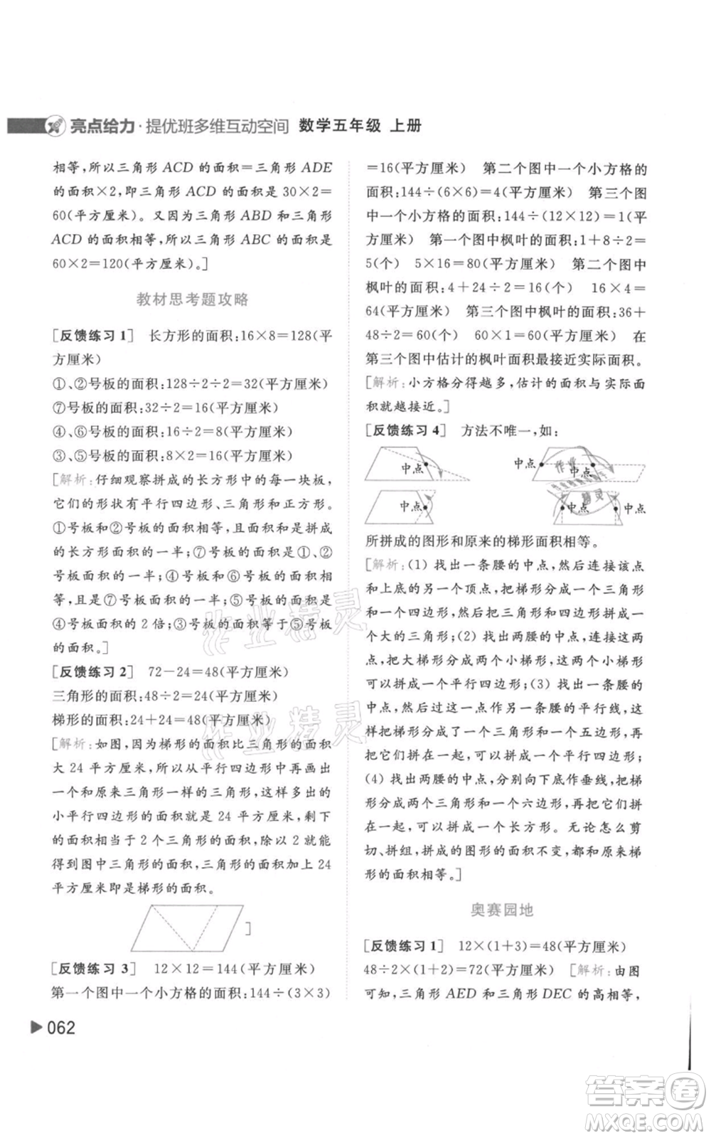 北京教育出版社2021亮點給力提優(yōu)班多維互動空間五年級上冊數學蘇教版參考答案
