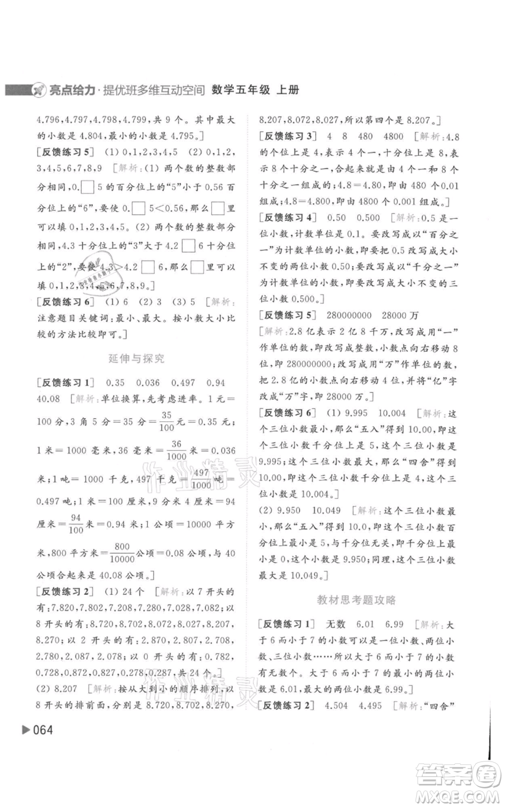 北京教育出版社2021亮點給力提優(yōu)班多維互動空間五年級上冊數學蘇教版參考答案