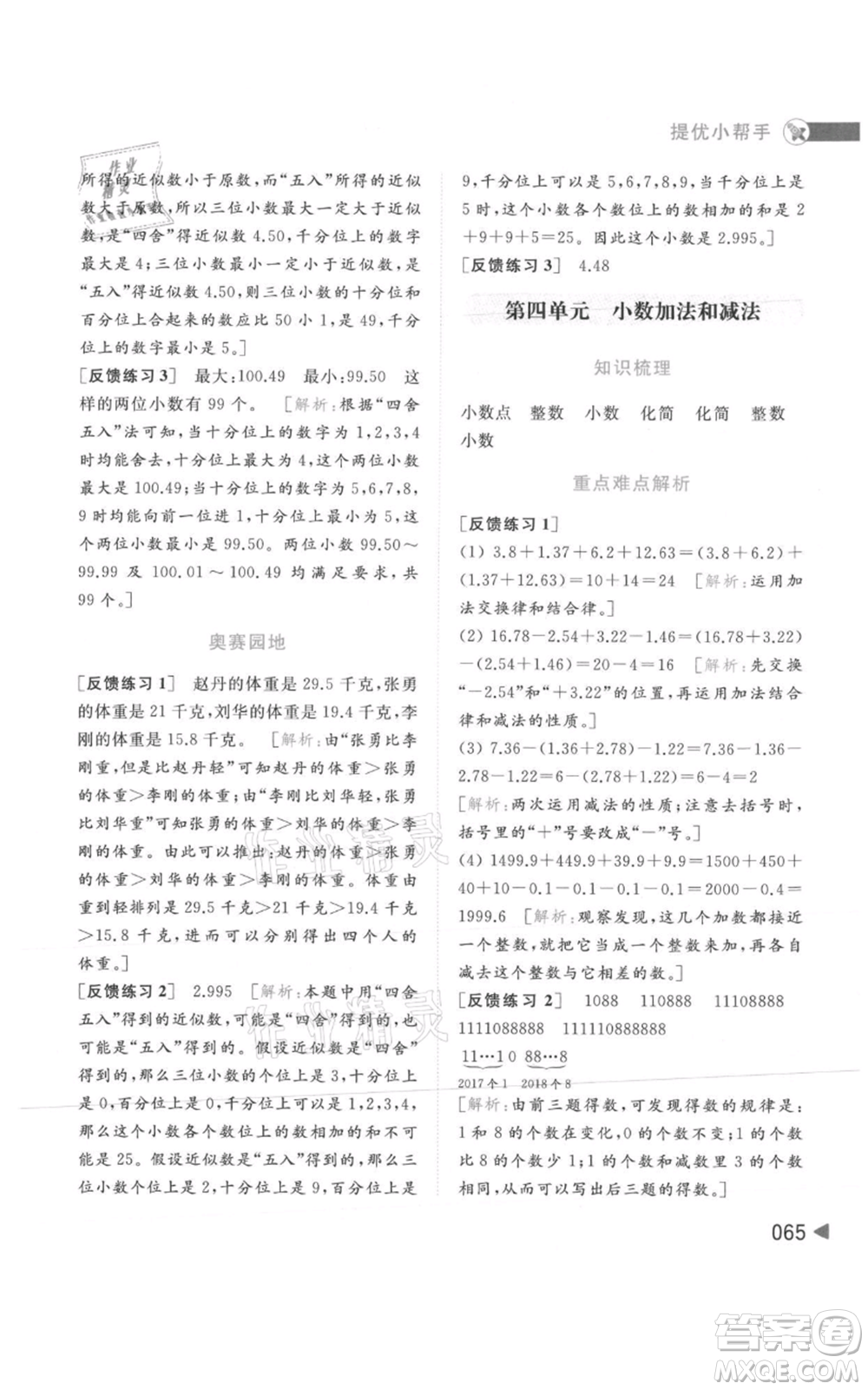 北京教育出版社2021亮點給力提優(yōu)班多維互動空間五年級上冊數學蘇教版參考答案