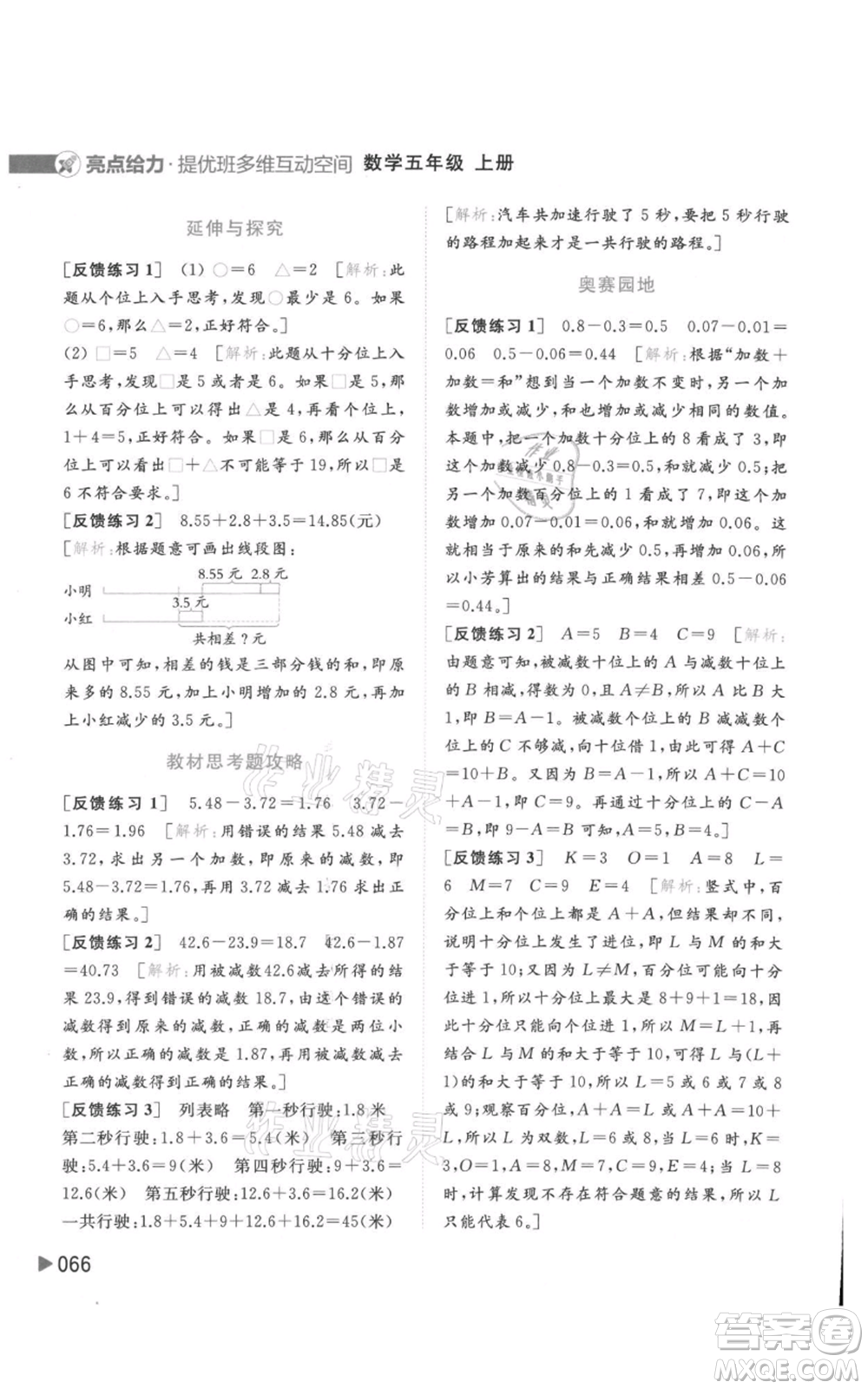 北京教育出版社2021亮點給力提優(yōu)班多維互動空間五年級上冊數學蘇教版參考答案
