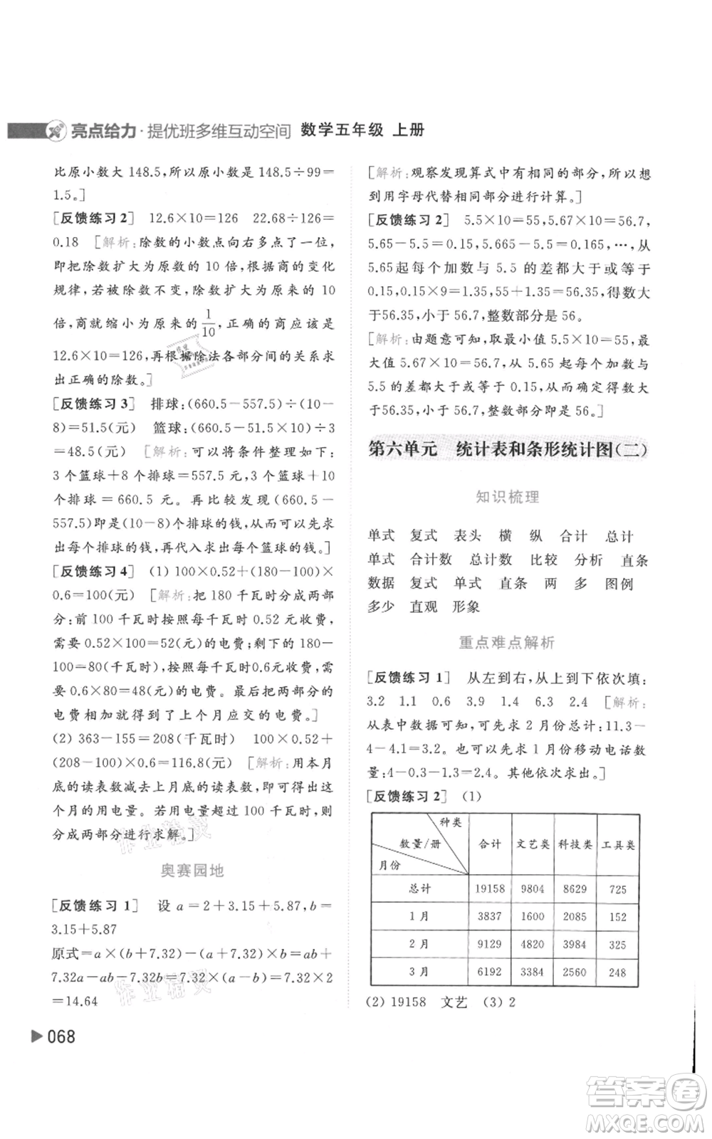 北京教育出版社2021亮點給力提優(yōu)班多維互動空間五年級上冊數學蘇教版參考答案