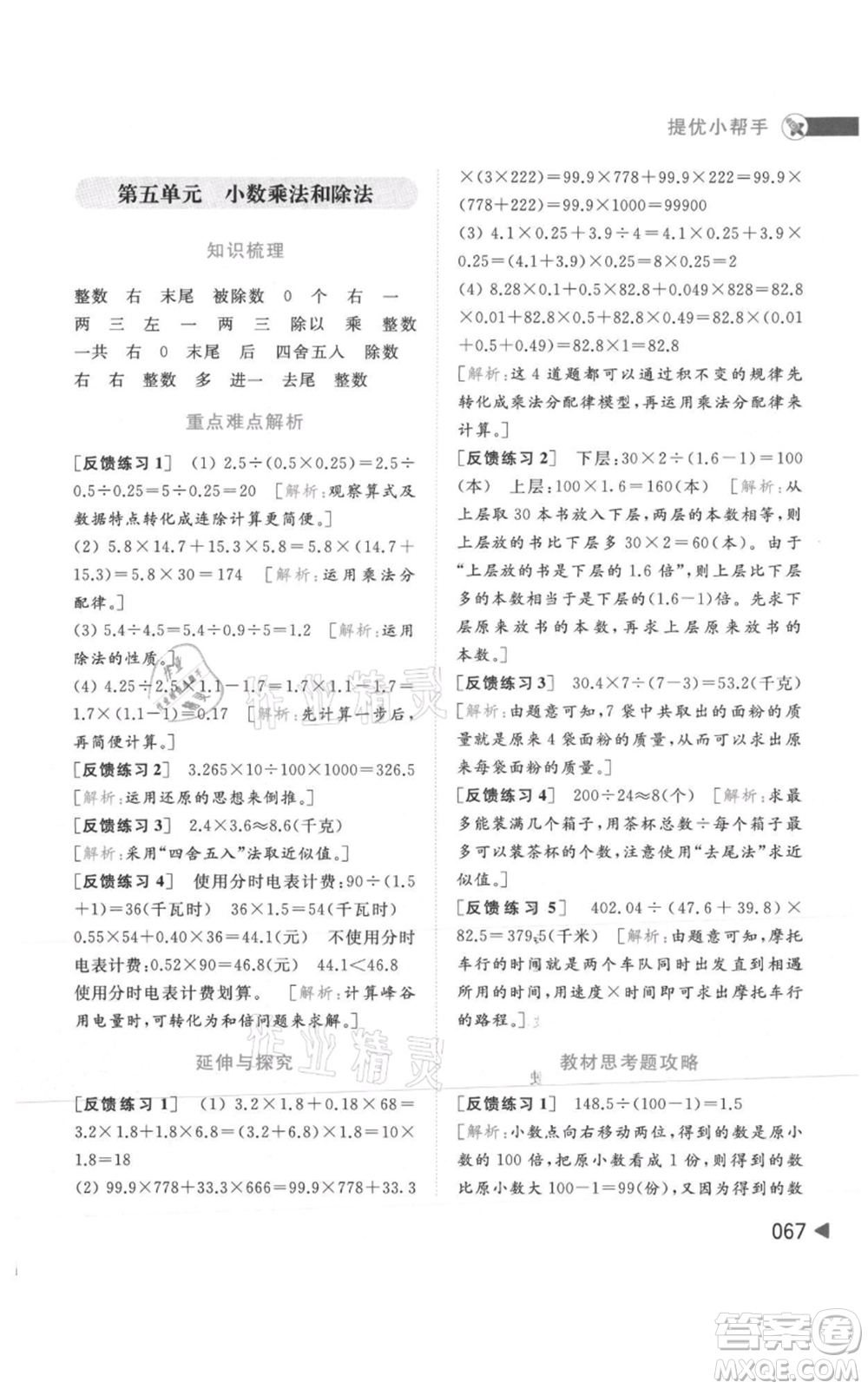 北京教育出版社2021亮點給力提優(yōu)班多維互動空間五年級上冊數學蘇教版參考答案