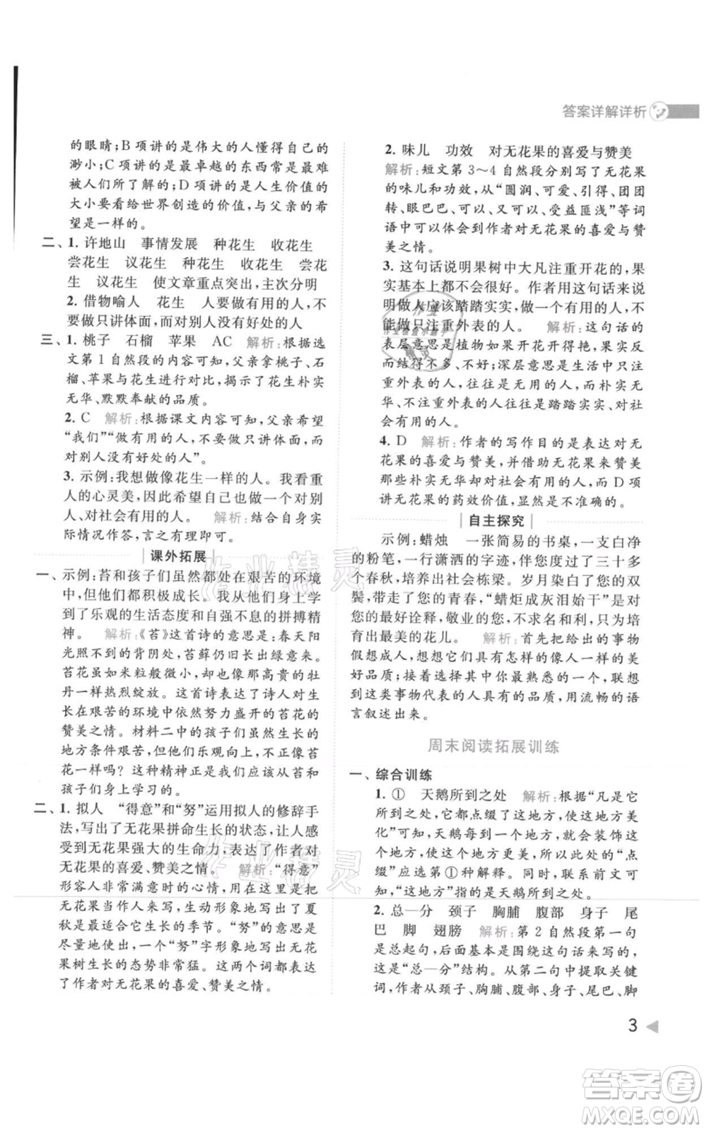 北京教育出版社2021亮點(diǎn)給力提優(yōu)班多維互動(dòng)空間五年級(jí)上冊(cè)語文人教版參考答案