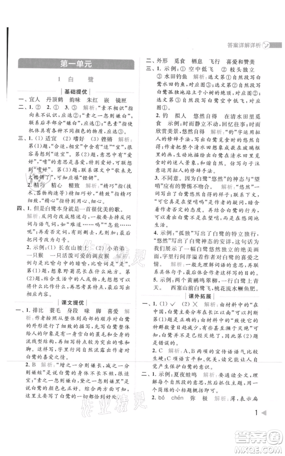 北京教育出版社2021亮點(diǎn)給力提優(yōu)班多維互動(dòng)空間五年級(jí)上冊(cè)語文人教版參考答案