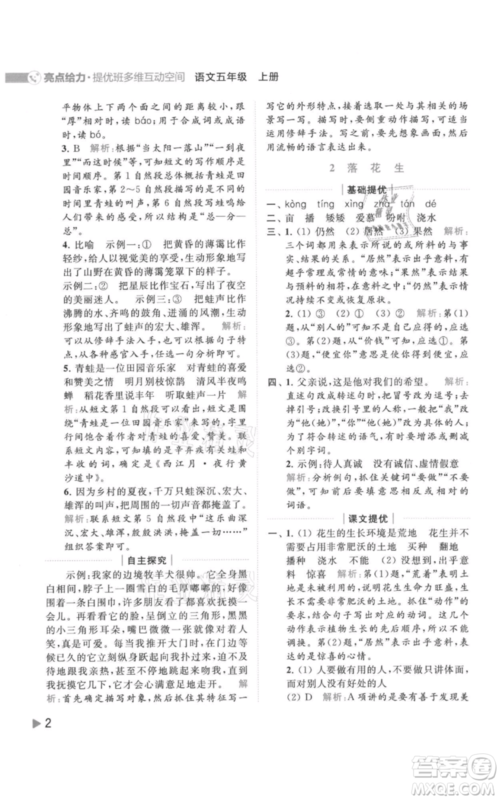 北京教育出版社2021亮點(diǎn)給力提優(yōu)班多維互動(dòng)空間五年級(jí)上冊(cè)語文人教版參考答案