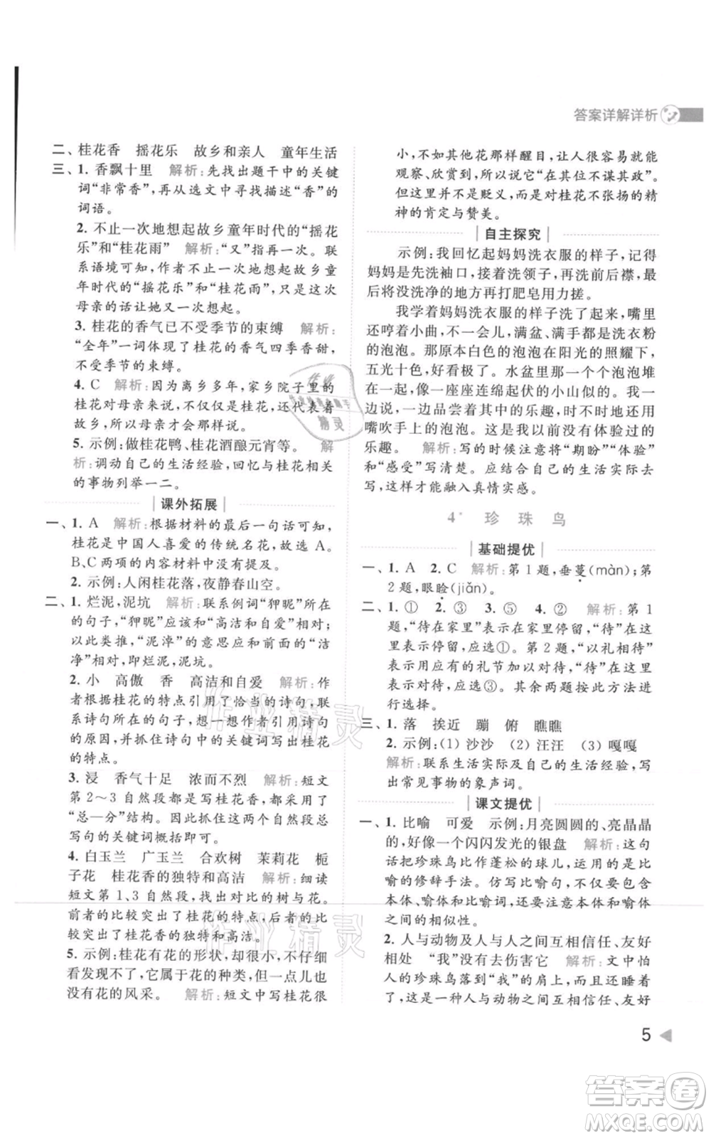北京教育出版社2021亮點(diǎn)給力提優(yōu)班多維互動(dòng)空間五年級(jí)上冊(cè)語文人教版參考答案