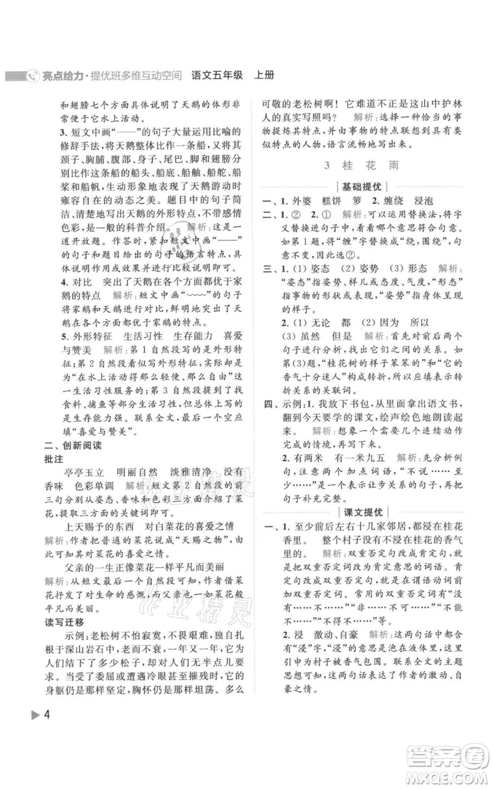 北京教育出版社2021亮點(diǎn)給力提優(yōu)班多維互動(dòng)空間五年級(jí)上冊(cè)語文人教版參考答案