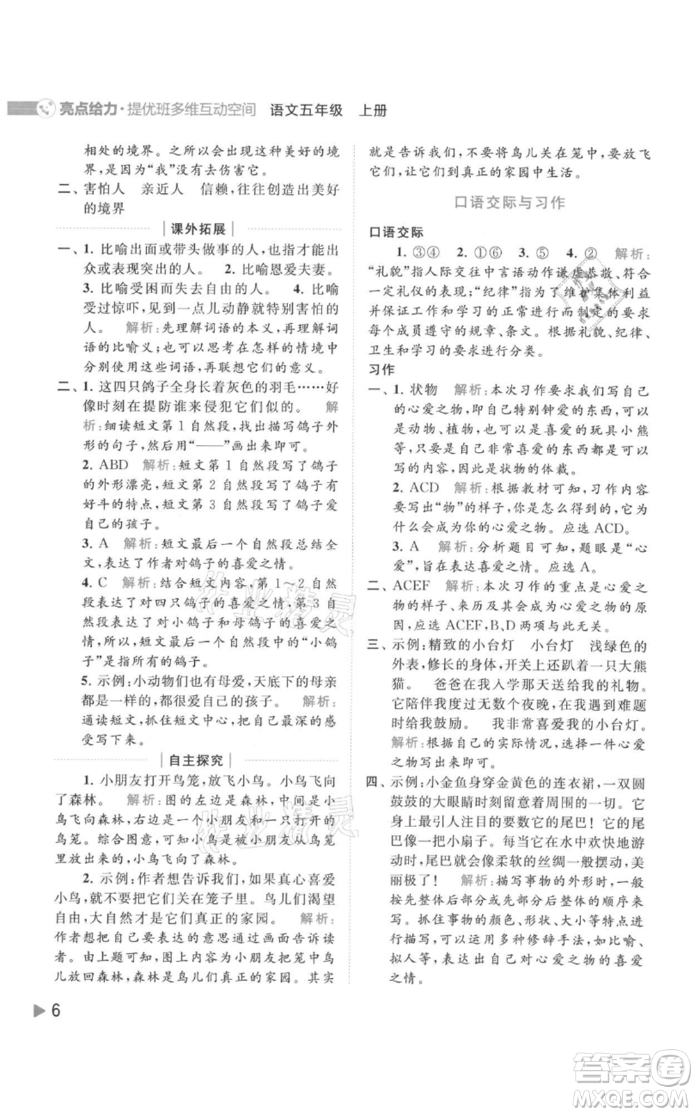 北京教育出版社2021亮點(diǎn)給力提優(yōu)班多維互動(dòng)空間五年級(jí)上冊(cè)語文人教版參考答案