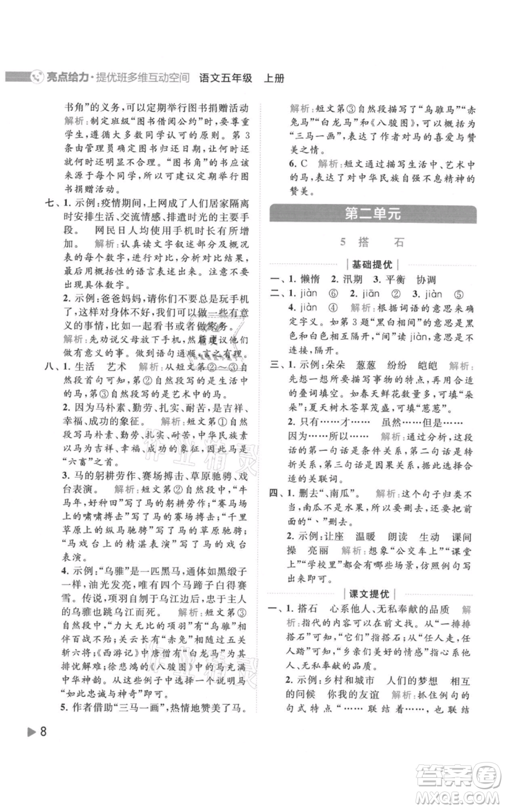 北京教育出版社2021亮點(diǎn)給力提優(yōu)班多維互動(dòng)空間五年級(jí)上冊(cè)語文人教版參考答案