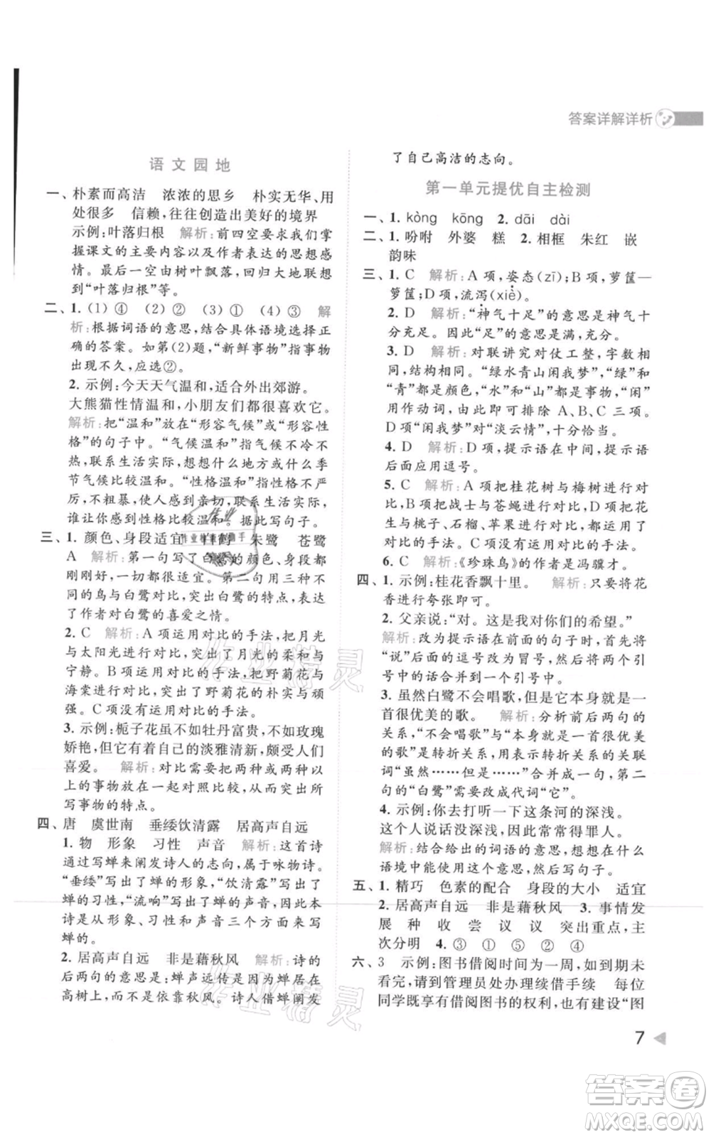 北京教育出版社2021亮點(diǎn)給力提優(yōu)班多維互動(dòng)空間五年級(jí)上冊(cè)語文人教版參考答案