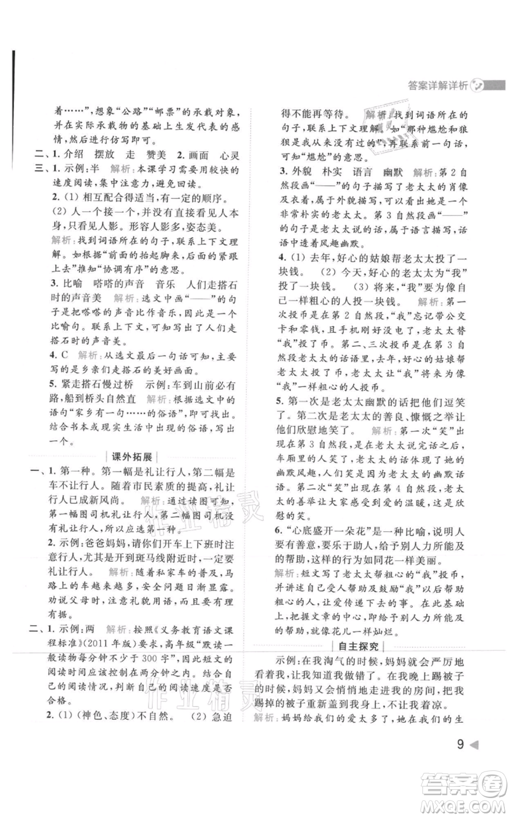北京教育出版社2021亮點(diǎn)給力提優(yōu)班多維互動(dòng)空間五年級(jí)上冊(cè)語文人教版參考答案