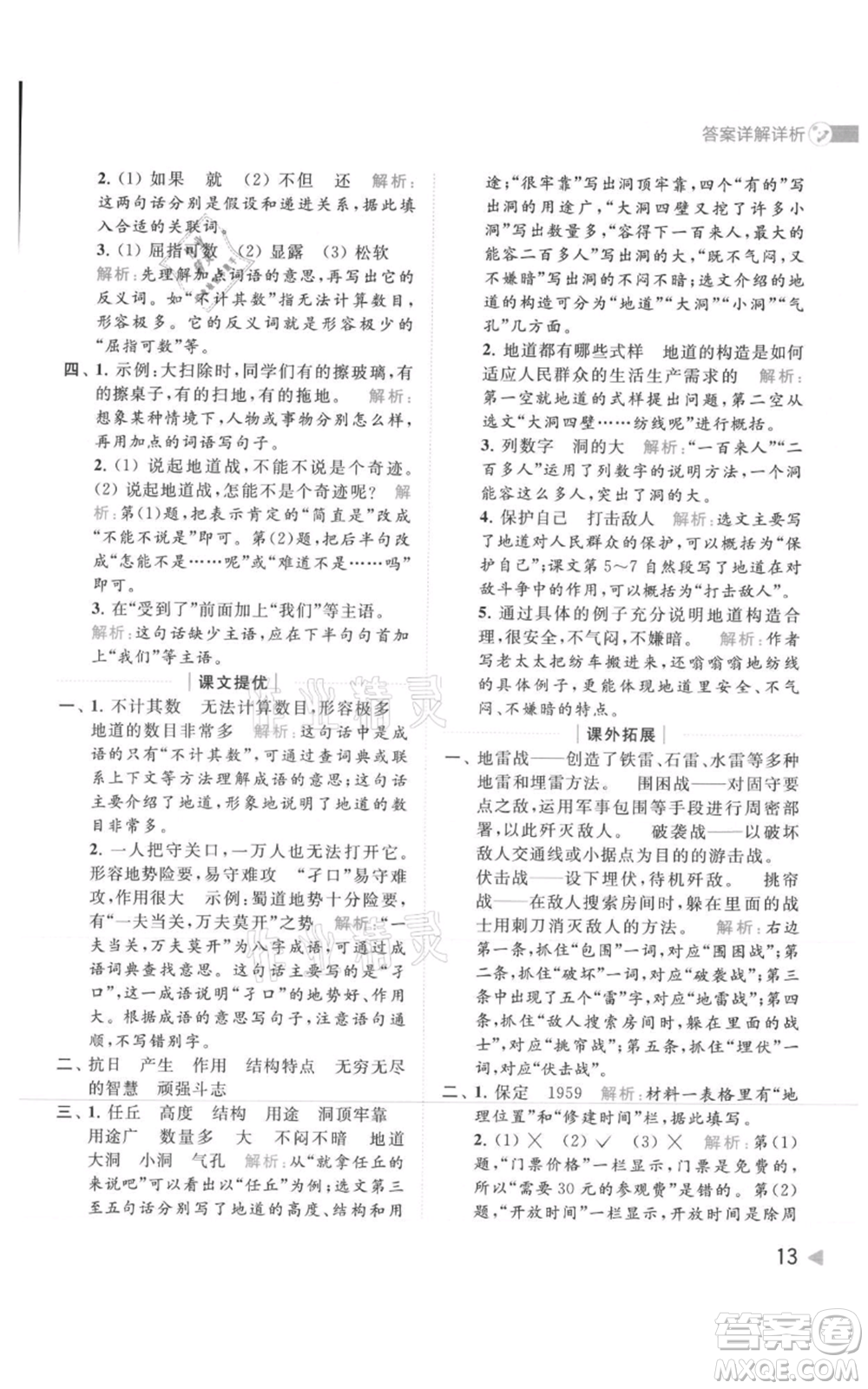 北京教育出版社2021亮點(diǎn)給力提優(yōu)班多維互動(dòng)空間五年級(jí)上冊(cè)語文人教版參考答案