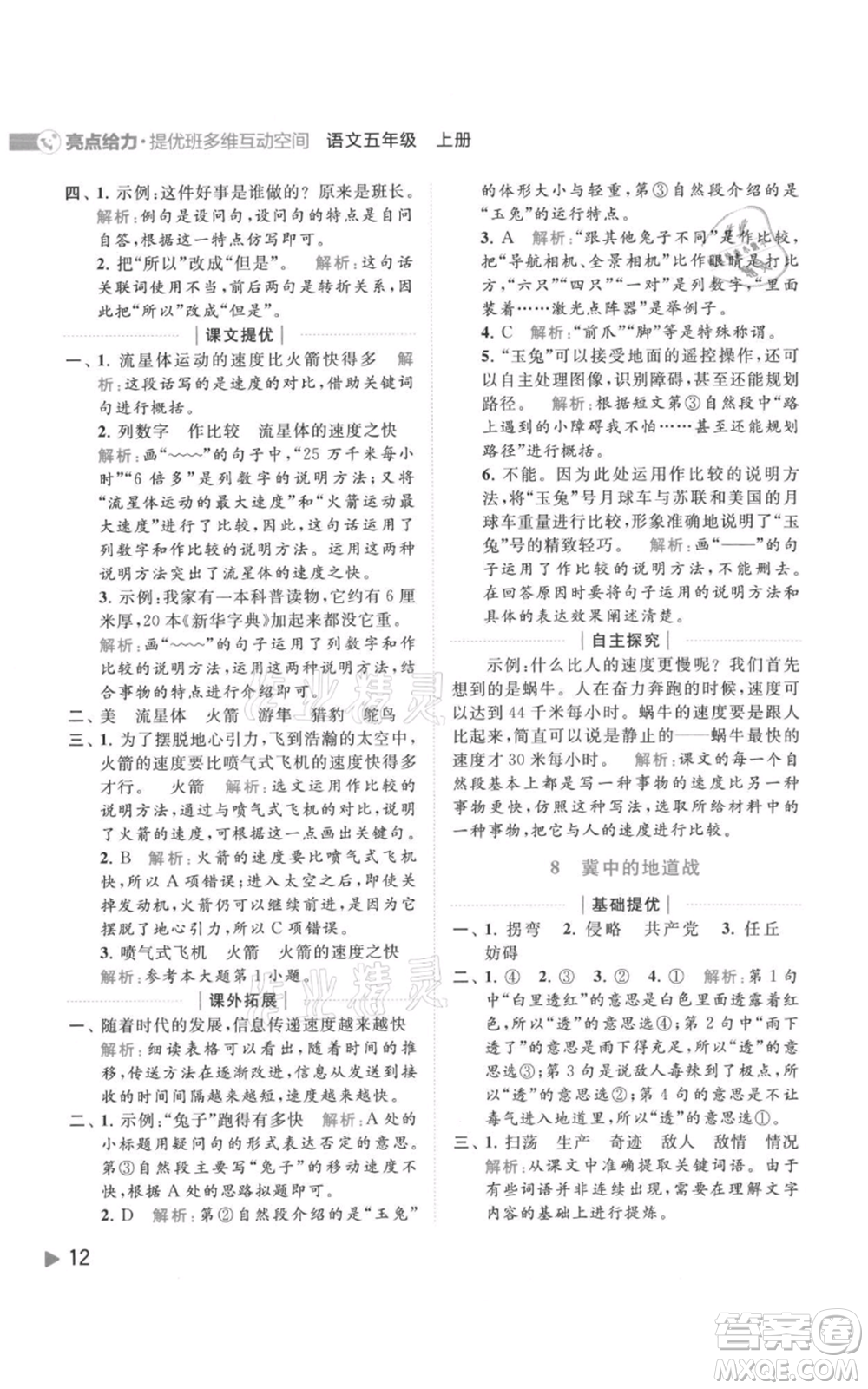 北京教育出版社2021亮點(diǎn)給力提優(yōu)班多維互動(dòng)空間五年級(jí)上冊(cè)語文人教版參考答案
