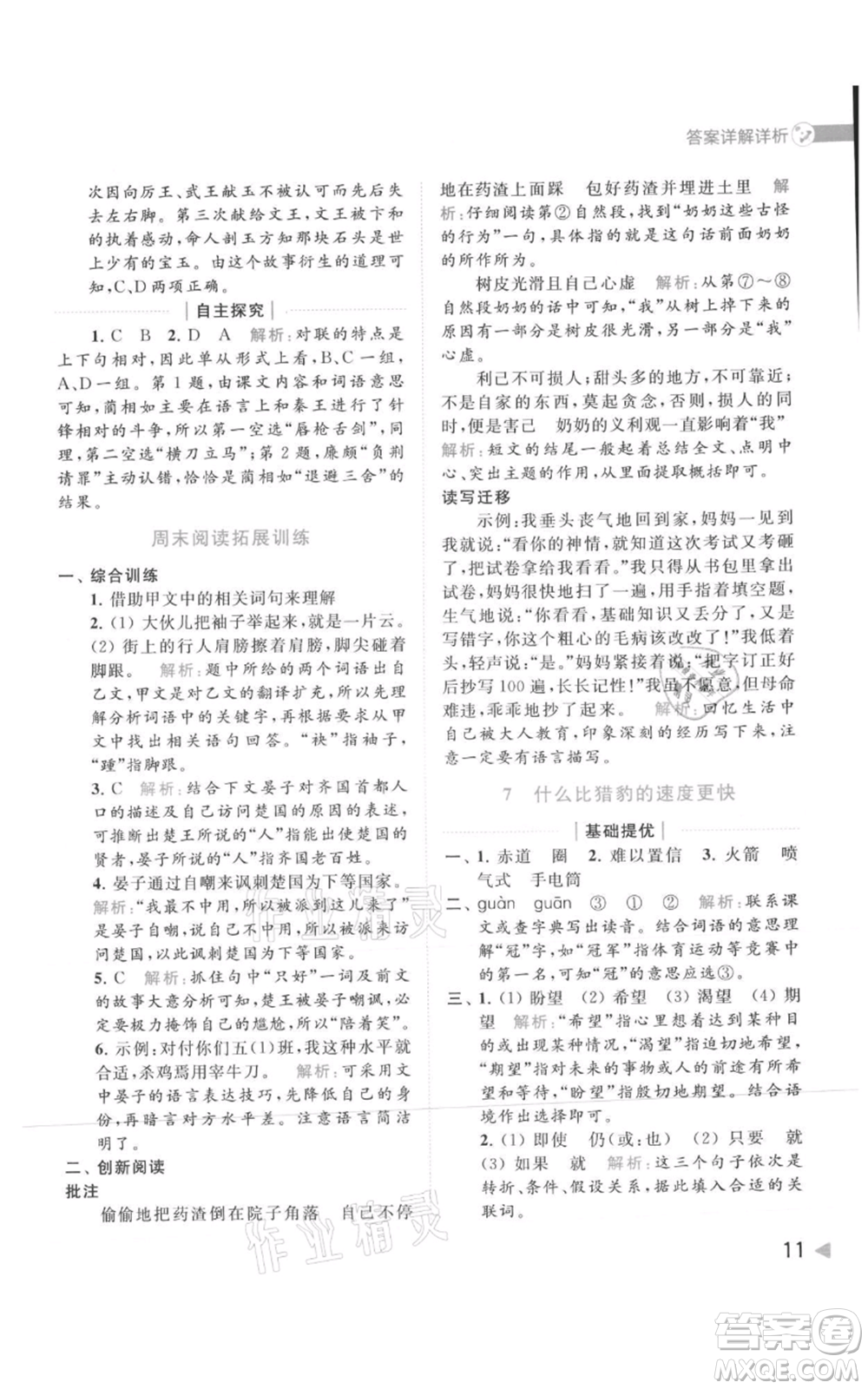 北京教育出版社2021亮點(diǎn)給力提優(yōu)班多維互動(dòng)空間五年級(jí)上冊(cè)語文人教版參考答案