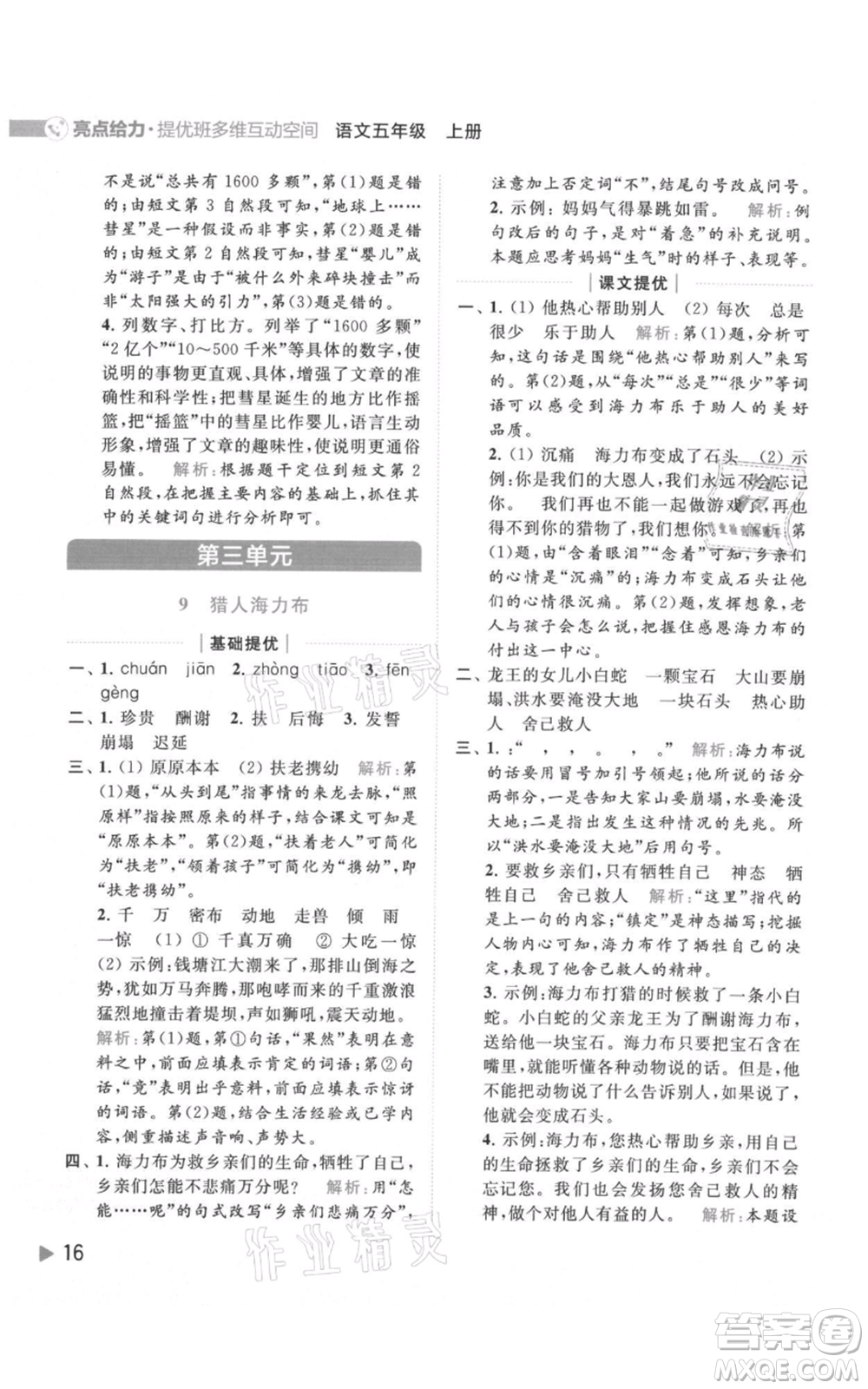 北京教育出版社2021亮點(diǎn)給力提優(yōu)班多維互動(dòng)空間五年級(jí)上冊(cè)語文人教版參考答案