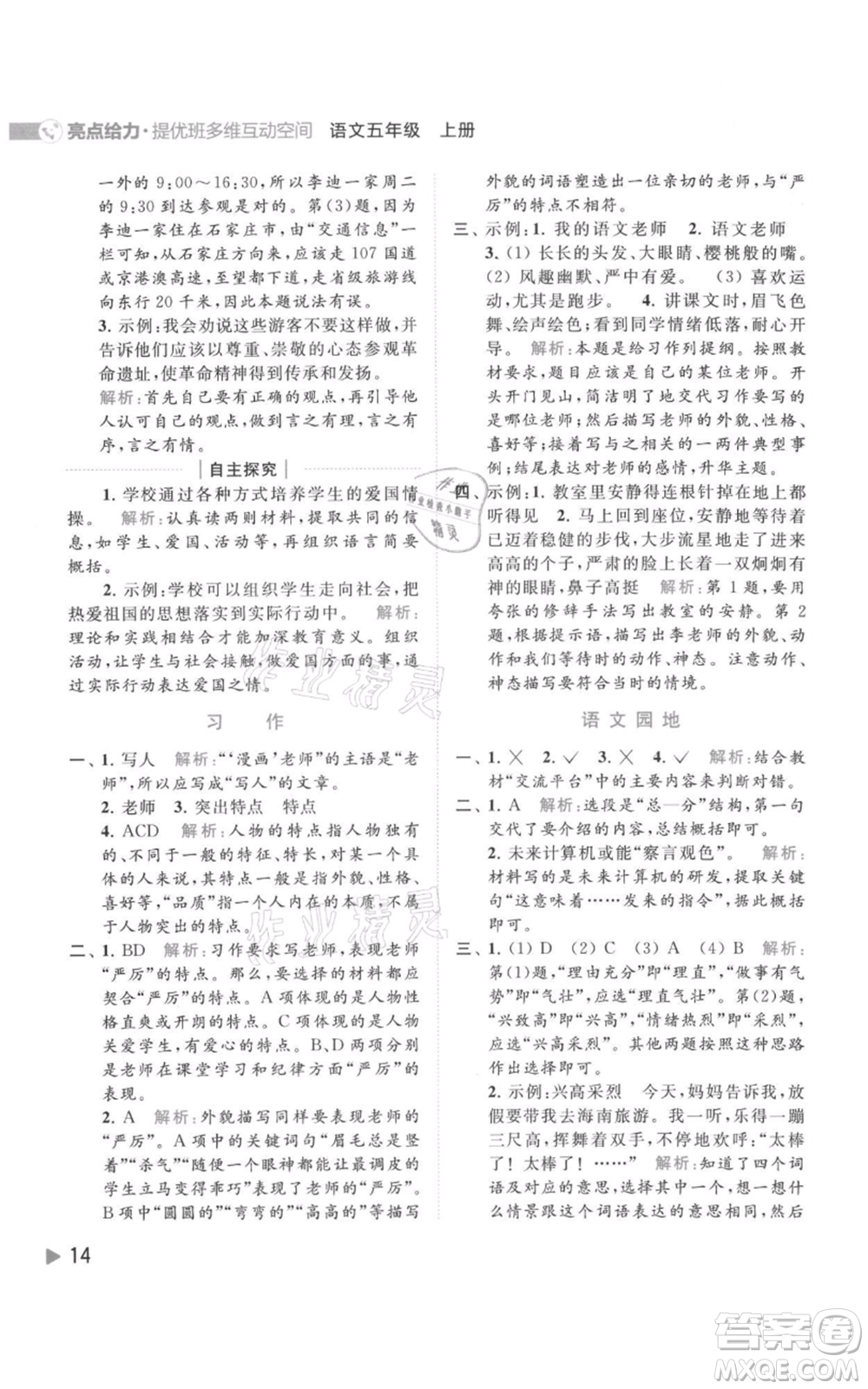北京教育出版社2021亮點(diǎn)給力提優(yōu)班多維互動(dòng)空間五年級(jí)上冊(cè)語文人教版參考答案