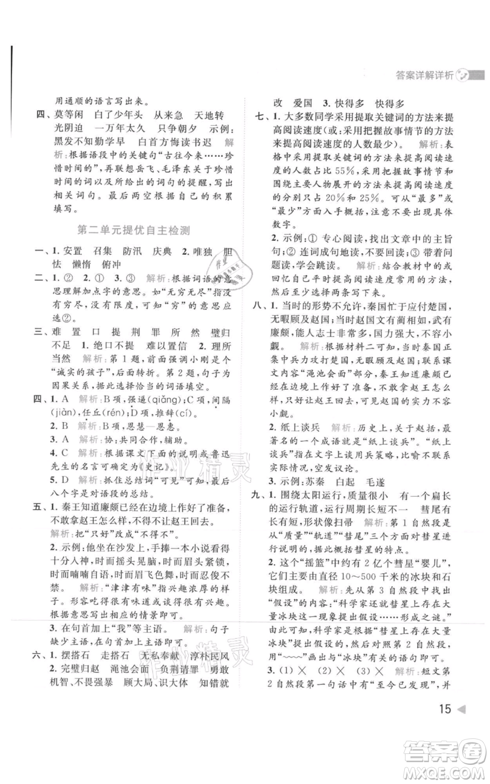 北京教育出版社2021亮點(diǎn)給力提優(yōu)班多維互動(dòng)空間五年級(jí)上冊(cè)語文人教版參考答案