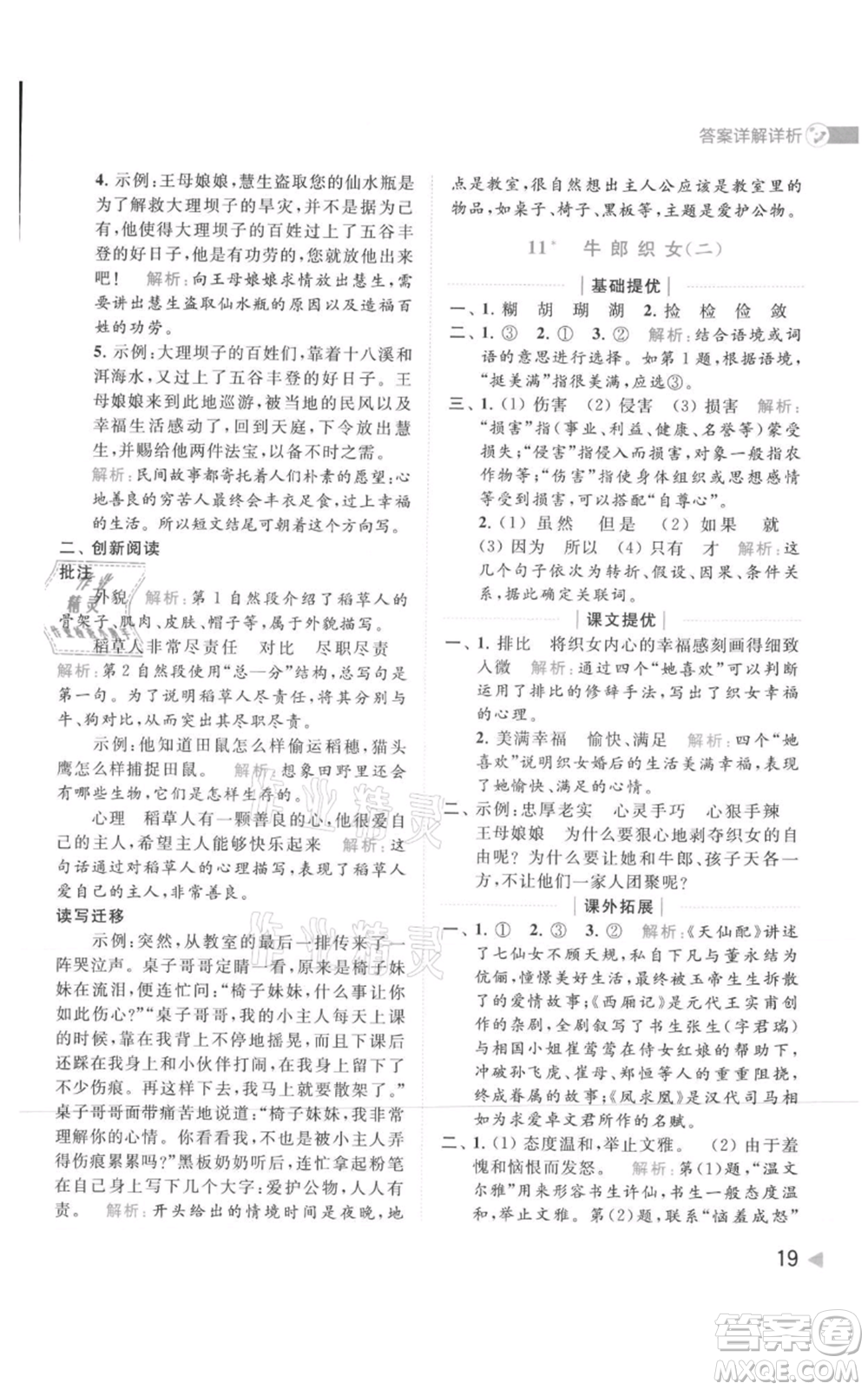 北京教育出版社2021亮點(diǎn)給力提優(yōu)班多維互動(dòng)空間五年級(jí)上冊(cè)語文人教版參考答案