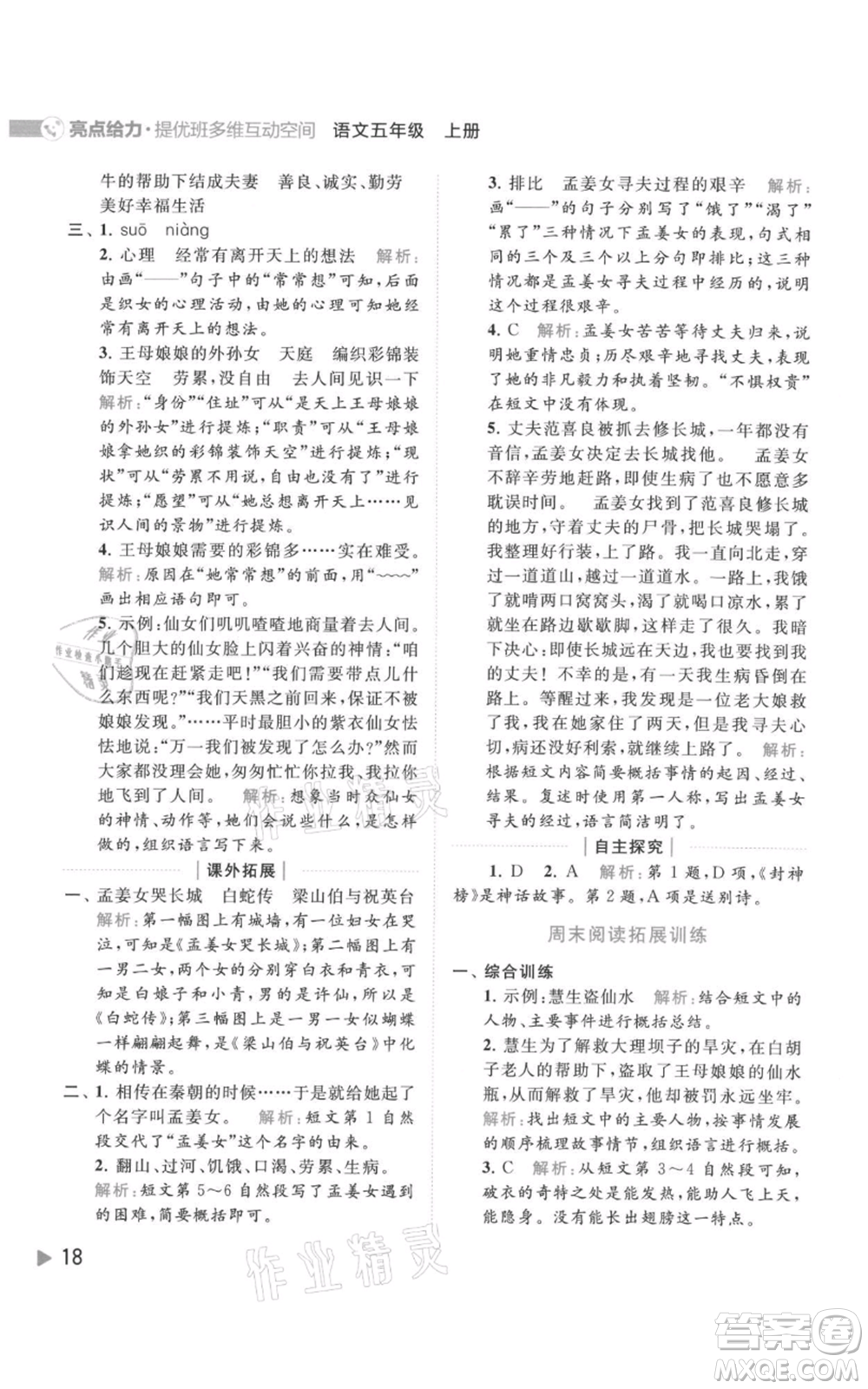 北京教育出版社2021亮點(diǎn)給力提優(yōu)班多維互動(dòng)空間五年級(jí)上冊(cè)語文人教版參考答案