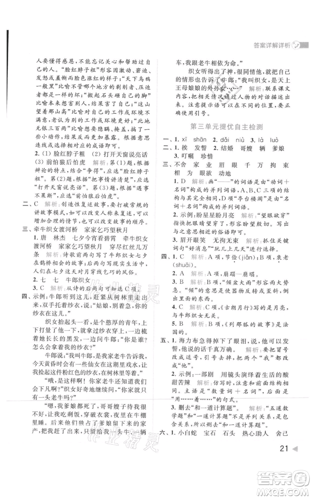 北京教育出版社2021亮點(diǎn)給力提優(yōu)班多維互動(dòng)空間五年級(jí)上冊(cè)語文人教版參考答案