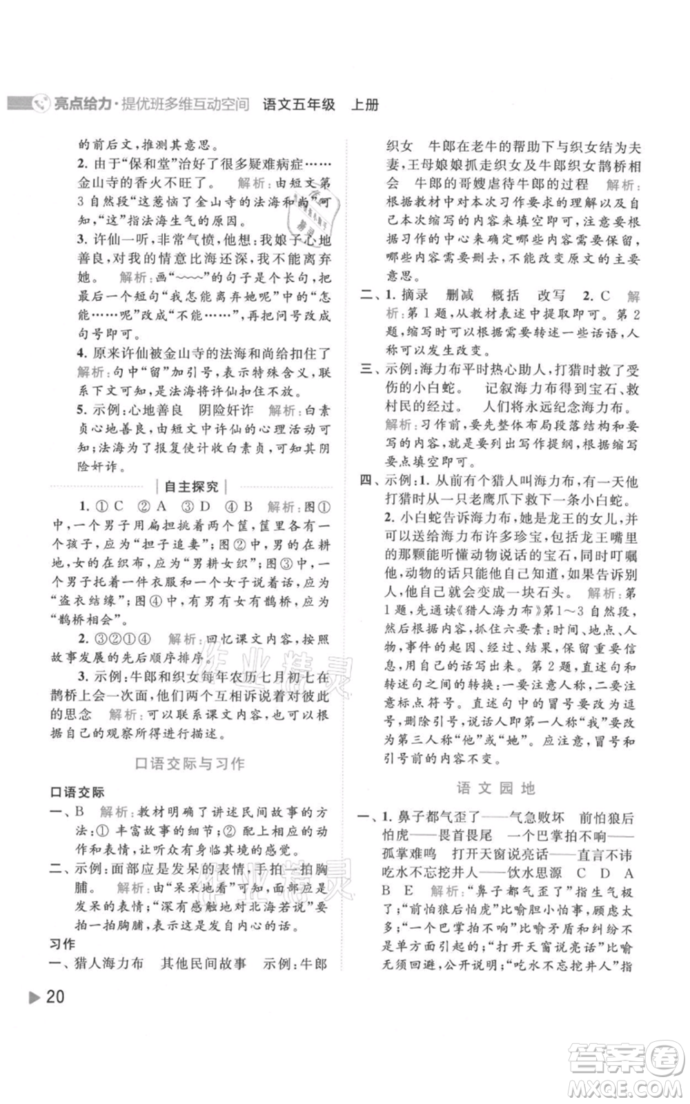 北京教育出版社2021亮點(diǎn)給力提優(yōu)班多維互動(dòng)空間五年級(jí)上冊(cè)語文人教版參考答案