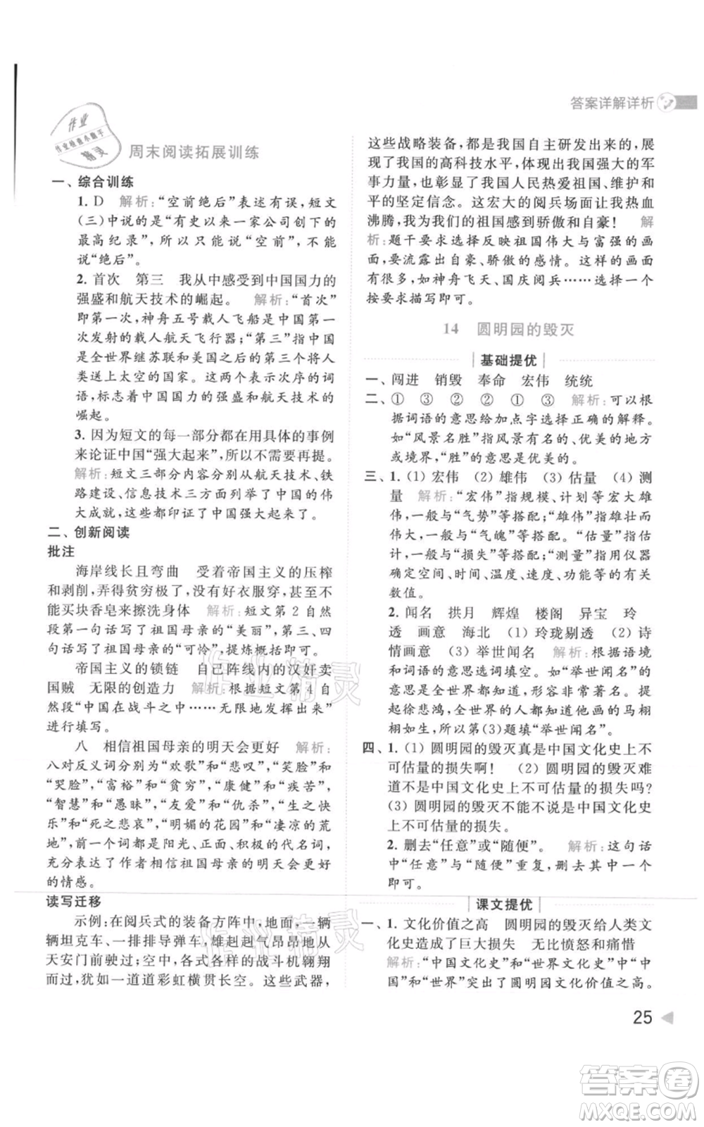 北京教育出版社2021亮點(diǎn)給力提優(yōu)班多維互動(dòng)空間五年級(jí)上冊(cè)語文人教版參考答案