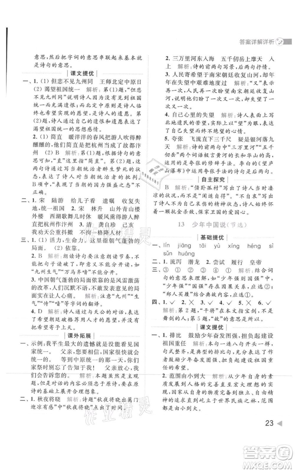北京教育出版社2021亮點(diǎn)給力提優(yōu)班多維互動(dòng)空間五年級(jí)上冊(cè)語文人教版參考答案
