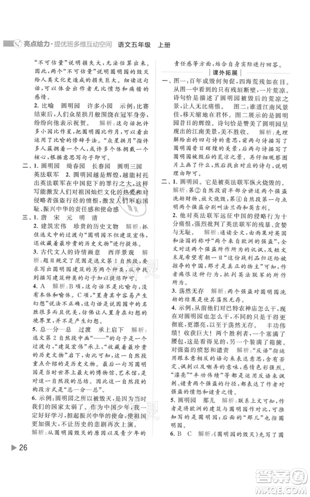 北京教育出版社2021亮點(diǎn)給力提優(yōu)班多維互動(dòng)空間五年級(jí)上冊(cè)語文人教版參考答案