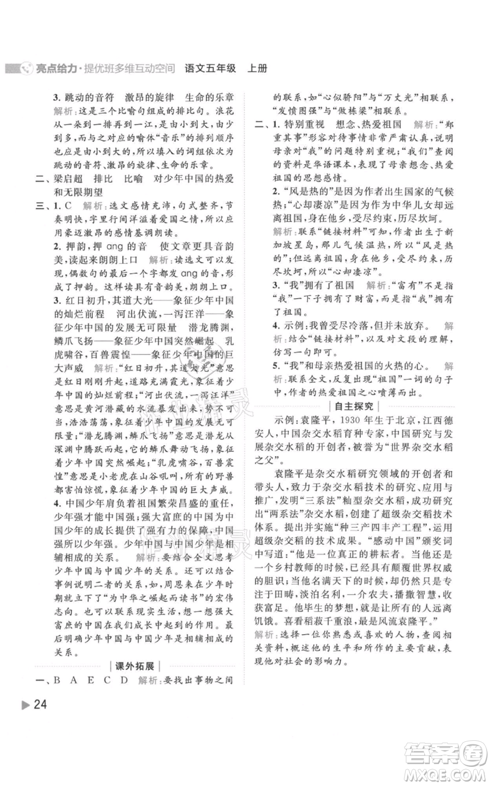 北京教育出版社2021亮點(diǎn)給力提優(yōu)班多維互動(dòng)空間五年級(jí)上冊(cè)語文人教版參考答案