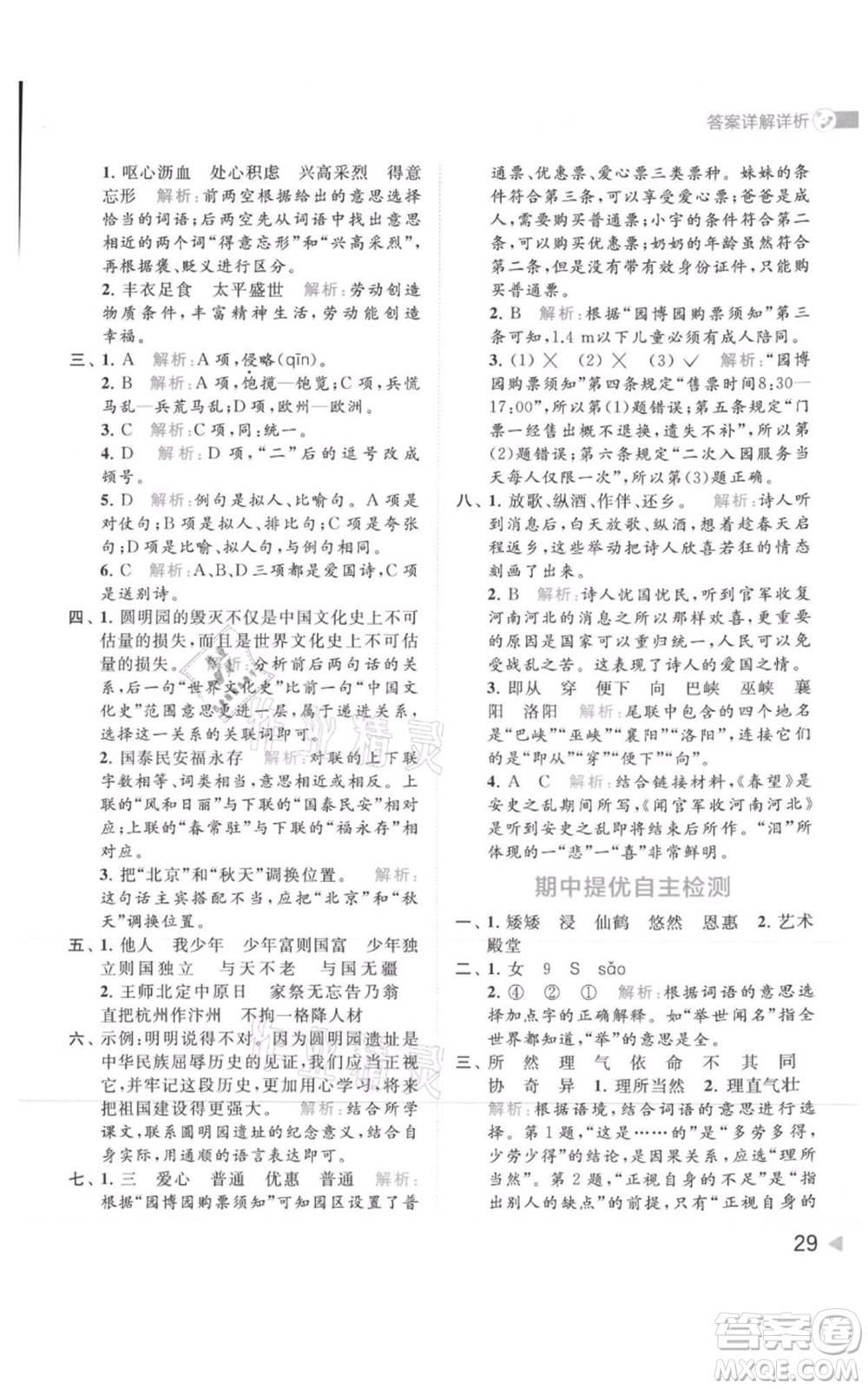 北京教育出版社2021亮點(diǎn)給力提優(yōu)班多維互動(dòng)空間五年級(jí)上冊(cè)語文人教版參考答案