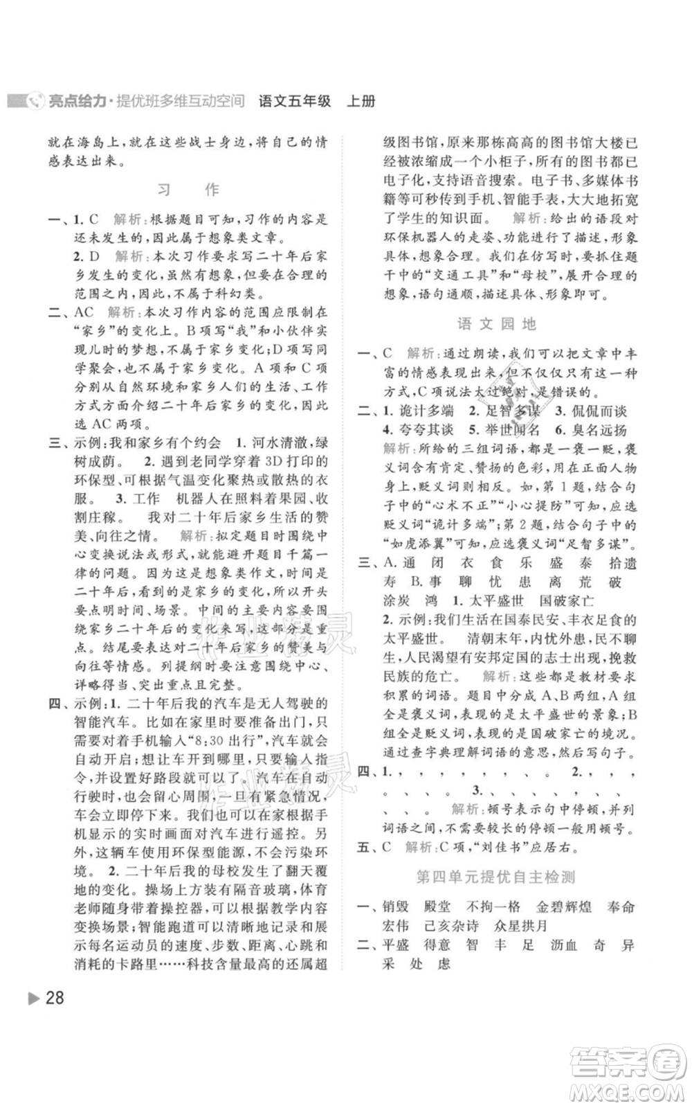 北京教育出版社2021亮點(diǎn)給力提優(yōu)班多維互動(dòng)空間五年級(jí)上冊(cè)語文人教版參考答案